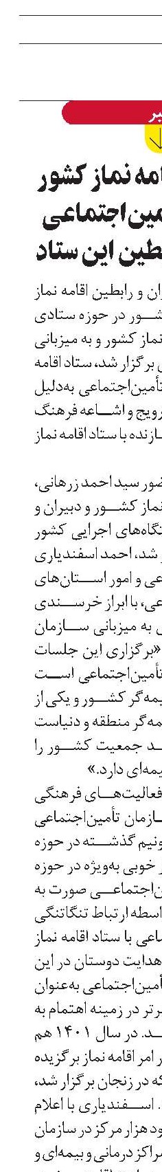 تقدیر ستاد اقامه نماز کشور از سازمان تأمین‌اجتماعی در همایش رابطین این ستاد