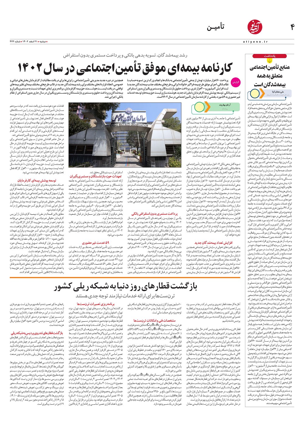 روزنامه تاریخ ۲۱ اسفند ۱۴۰۲