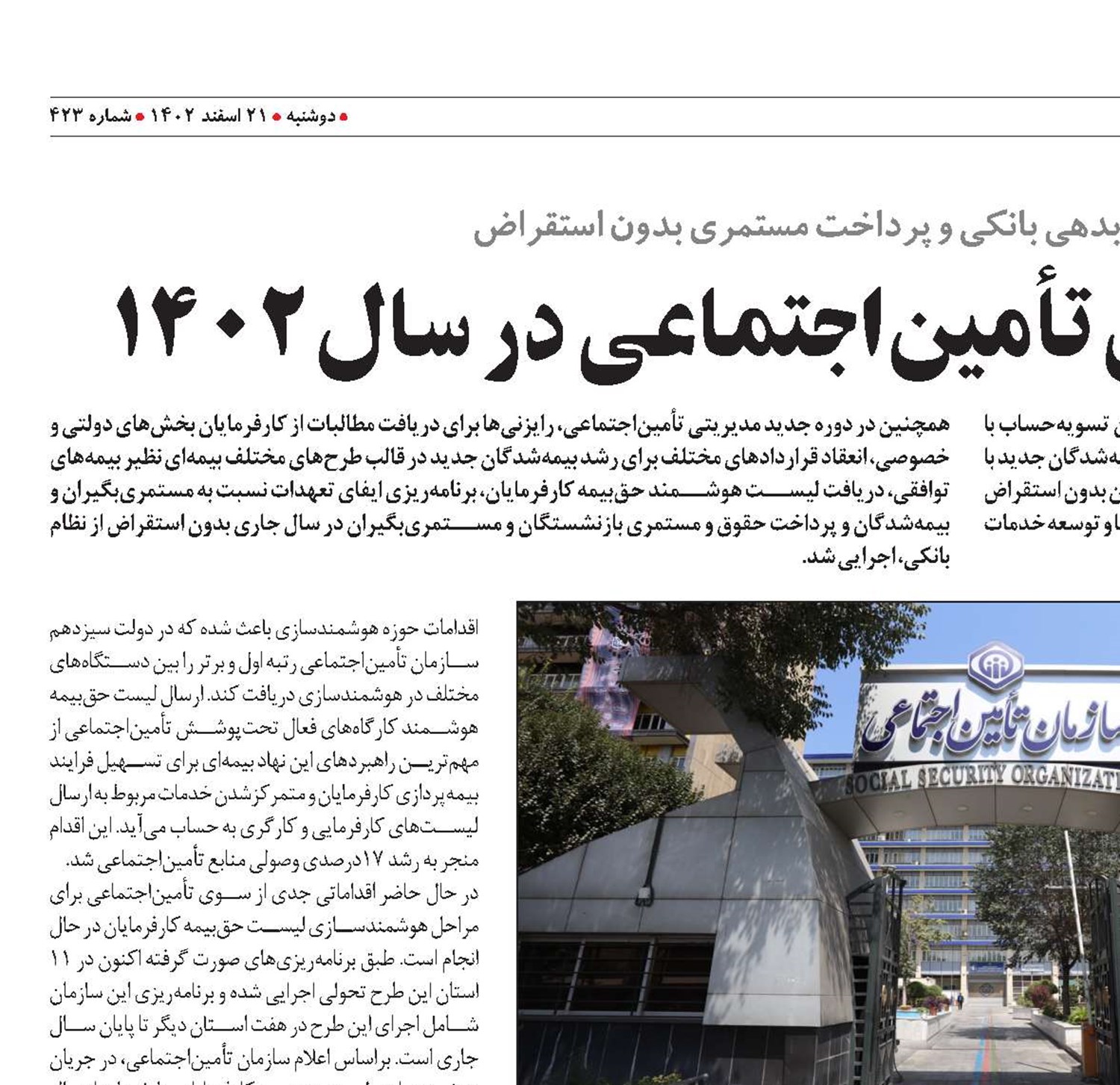 کارنامه بیمه‌ای موفق تأمین‌اجتماعی در سال 1402