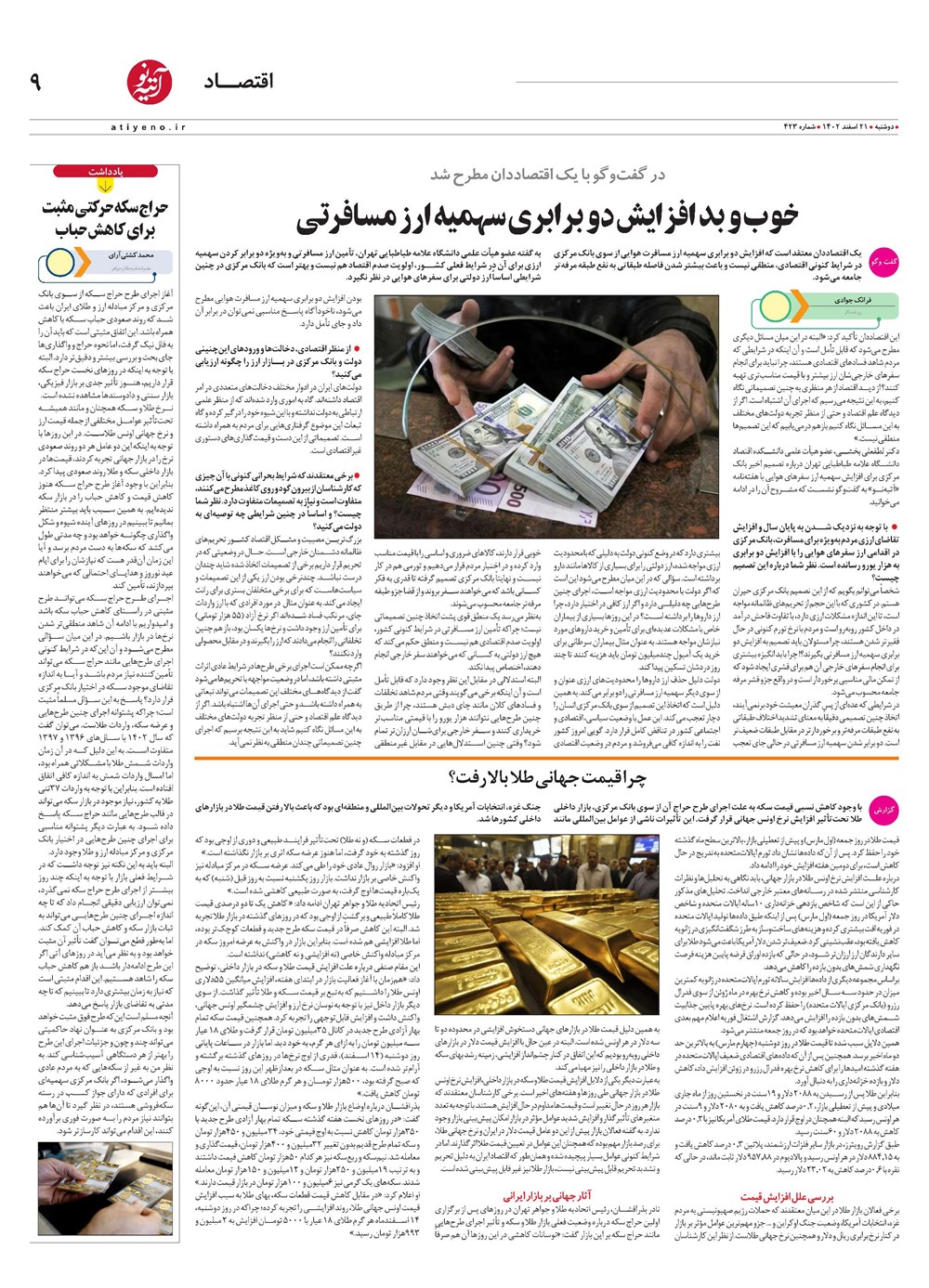 روزنامه تاریخ ۲۱ اسفند ۱۴۰۲