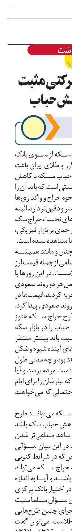 حراج سکه حرکتی مثبت برای کاهش حباب