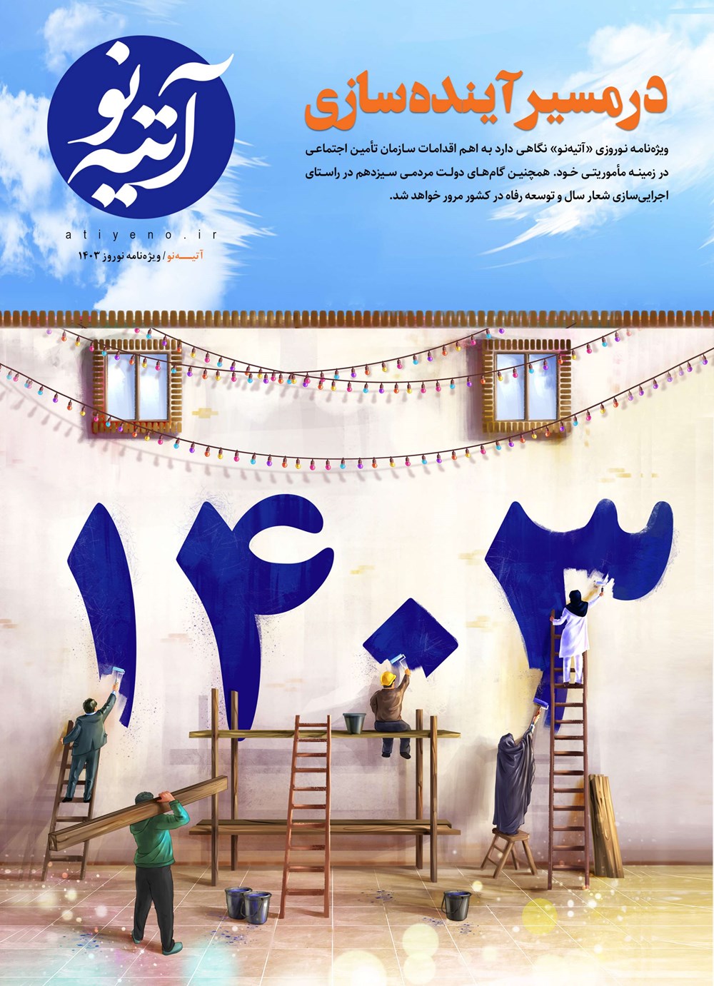 روزنامه تاریخ ۲۱ اسفند ۱۴۰۲