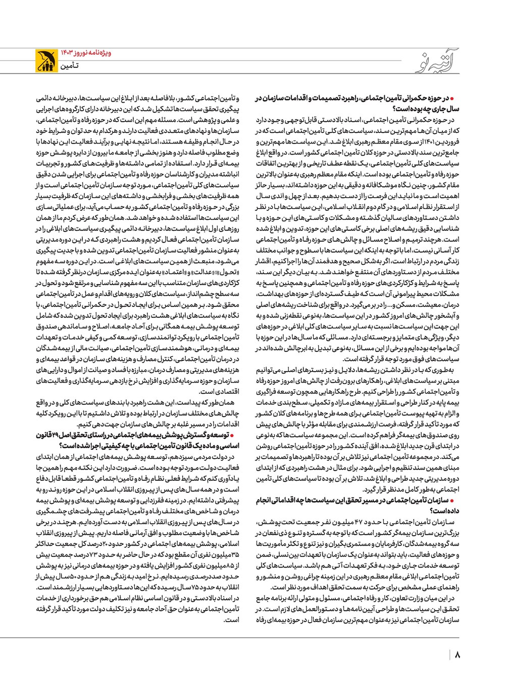 روزنامه تاریخ ۲۱ اسفند ۱۴۰۲