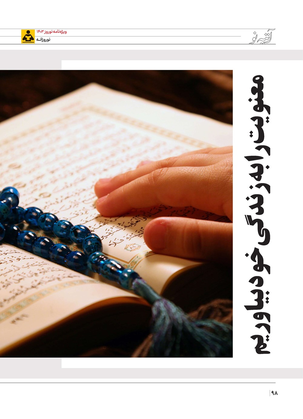 روزنامه تاریخ ۲۱ اسفند ۱۴۰۲