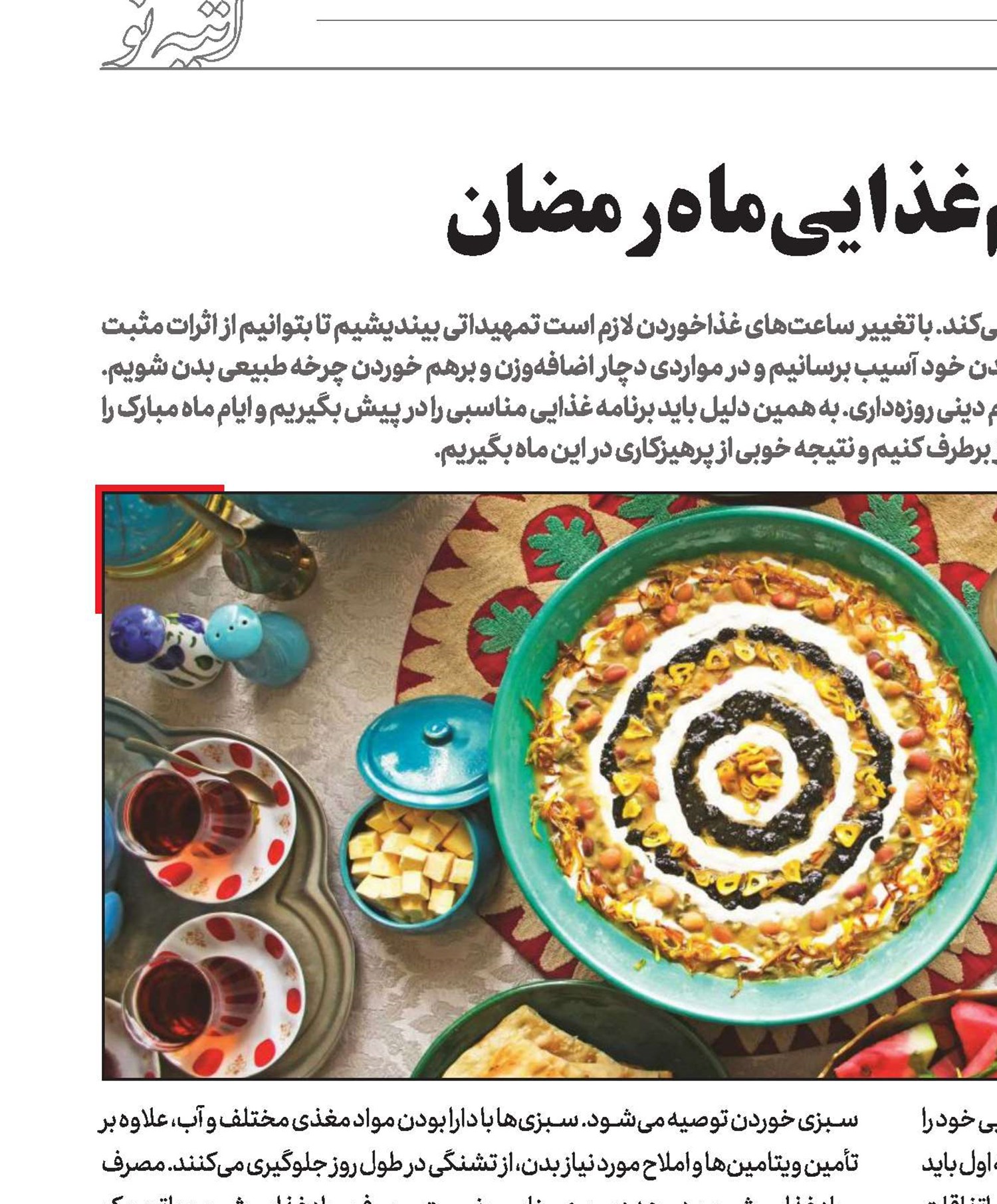 برقراری‌تعادل‌در‌رژیم‌غذایی‌ماه‌رمضان 