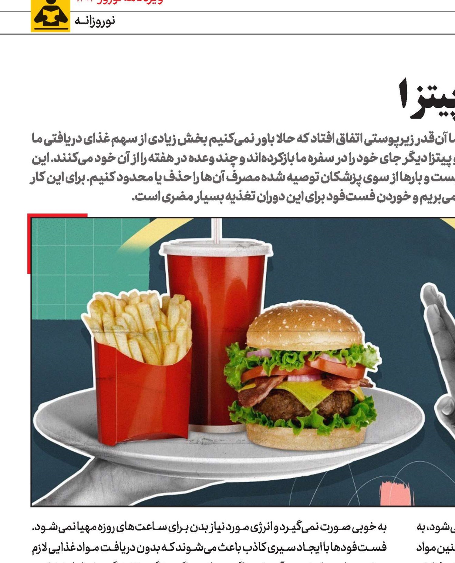 یک‌ماه‌بدون‌ساندویچ‌و‌پیتزا