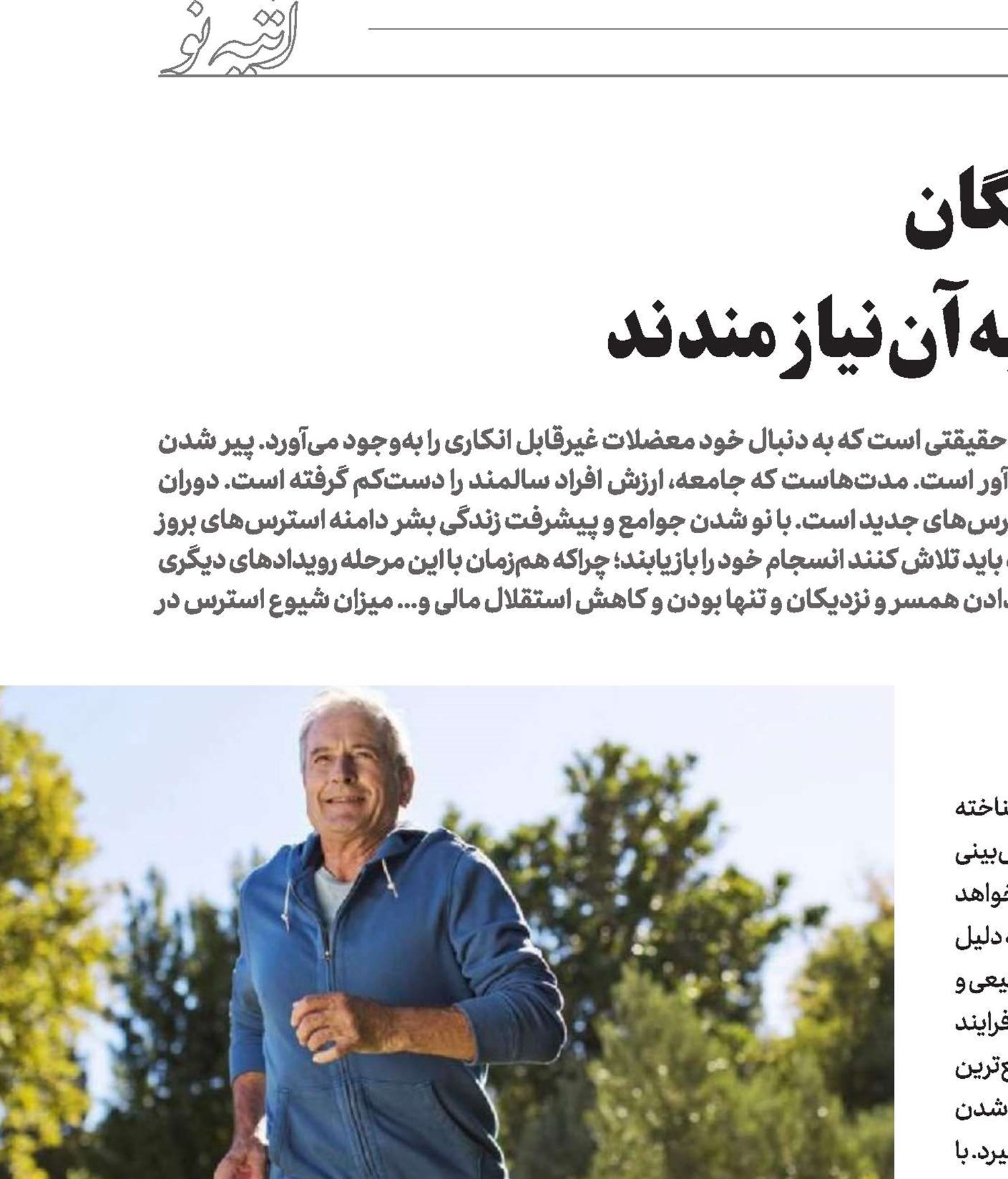 آنچه‌سالمندان‌و‌بازنشستگان‌ برای‌داشتن‌زندگی‌سالم‌به‌آن‌نیازمندند