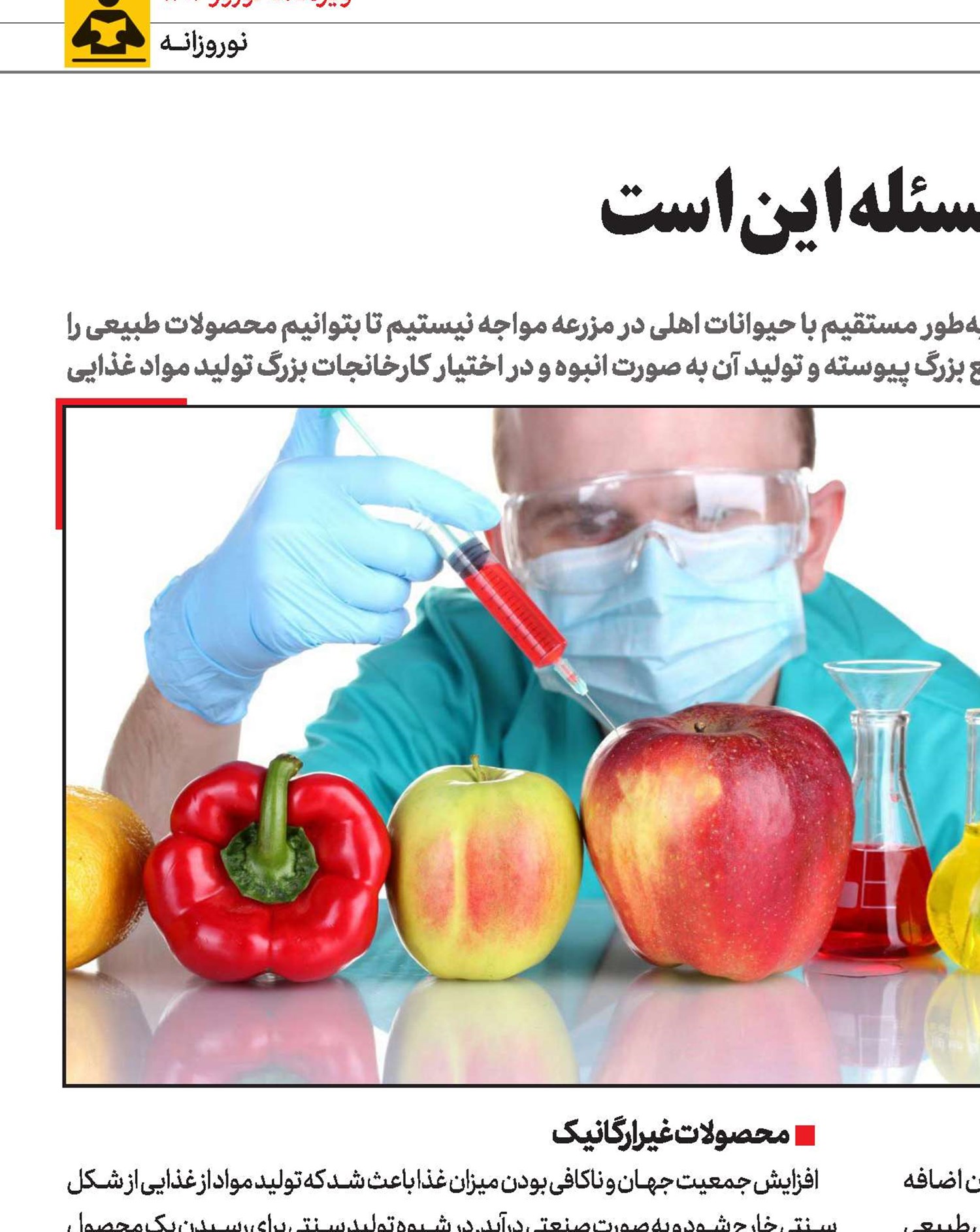 ارگانیک‌یا‌غیرارگانیک؛‌مسئله‌این‌است