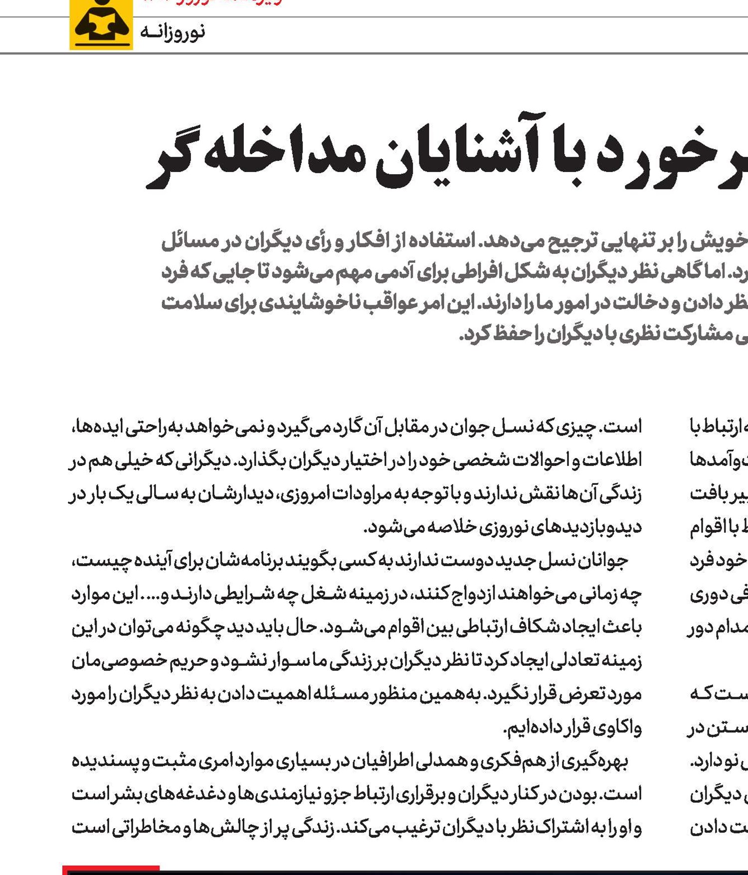 تعطیلات نوروز و مسئله برخورد با آشنایان مداخله‌گر 