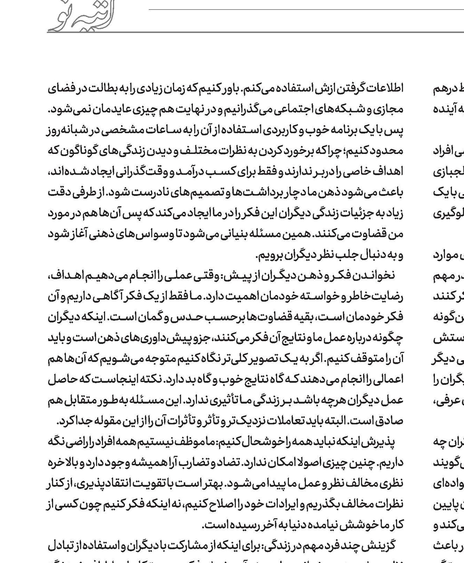 تعطیلات نوروز و مسئله برخورد با آشنایان مداخله‌گر 