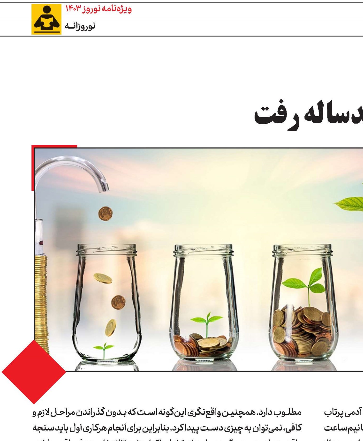 یک شبه نمی‌توان ره صدساله رفت 
