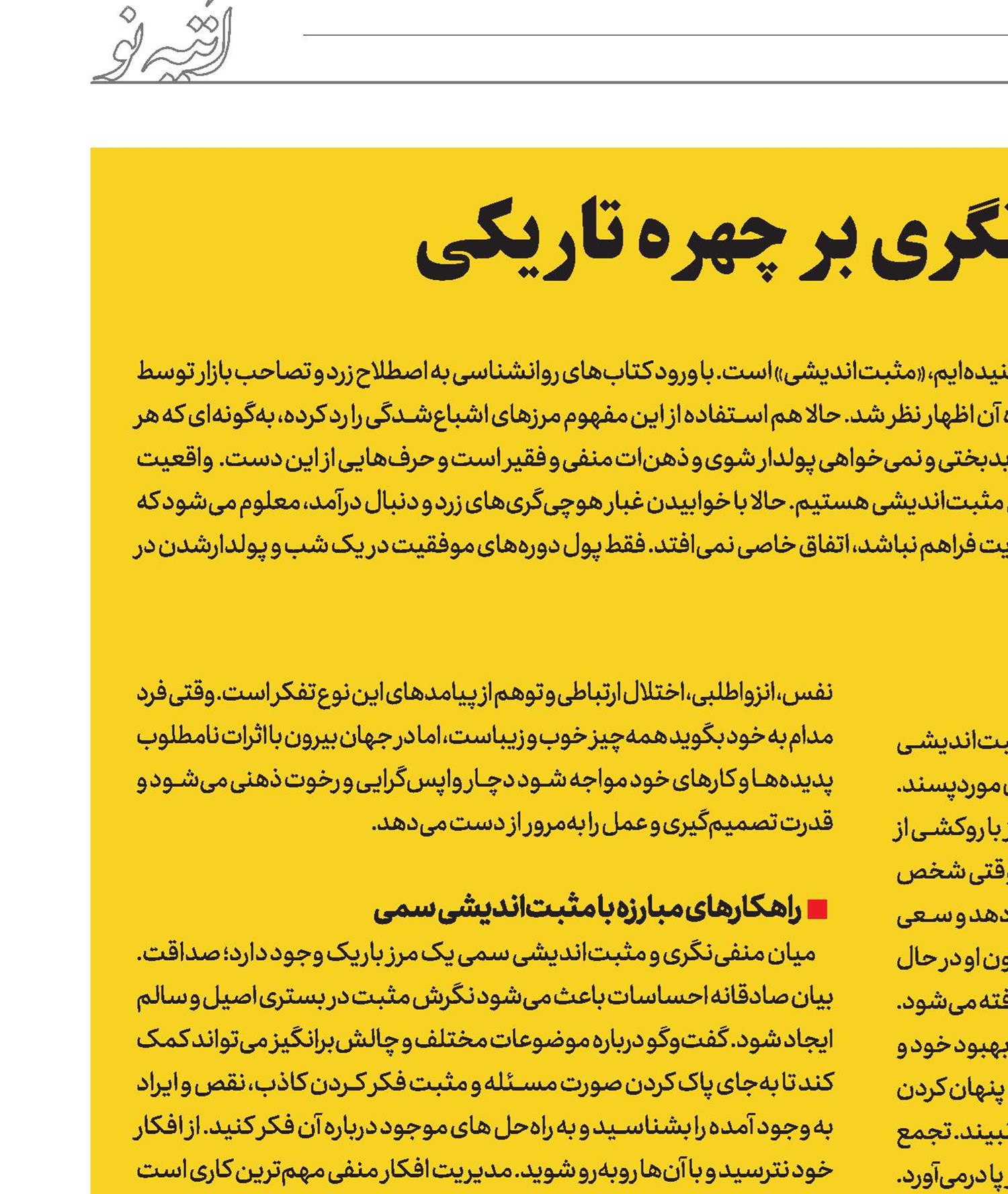 نقاب مثبت‌نگری‌ بر چهره تاریکی
