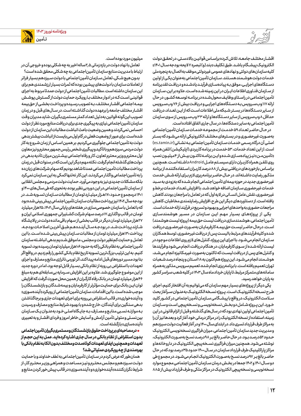 روزنامه تاریخ ۲۱ اسفند ۱۴۰۲