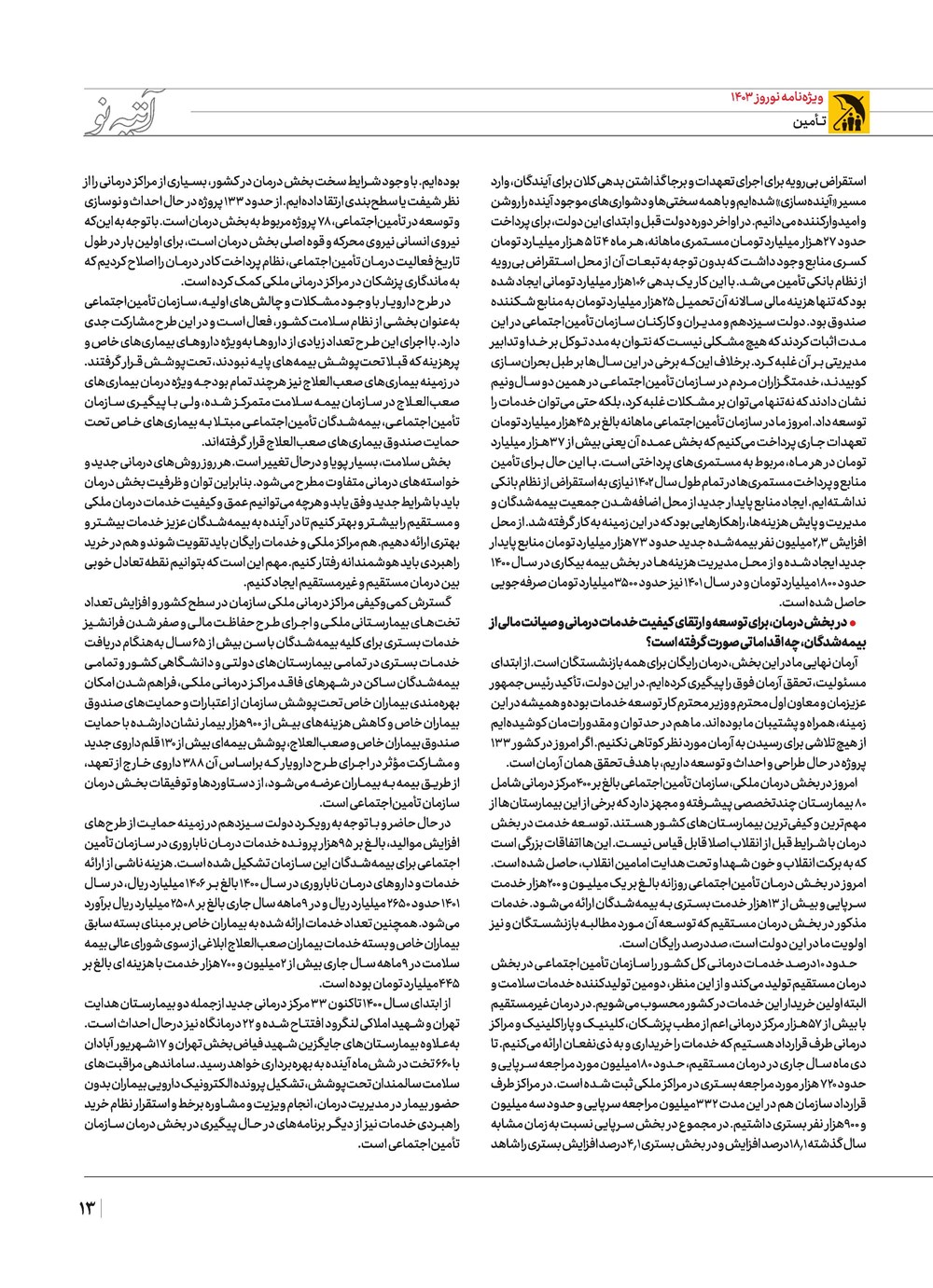 روزنامه تاریخ ۲۱ اسفند ۱۴۰۲
