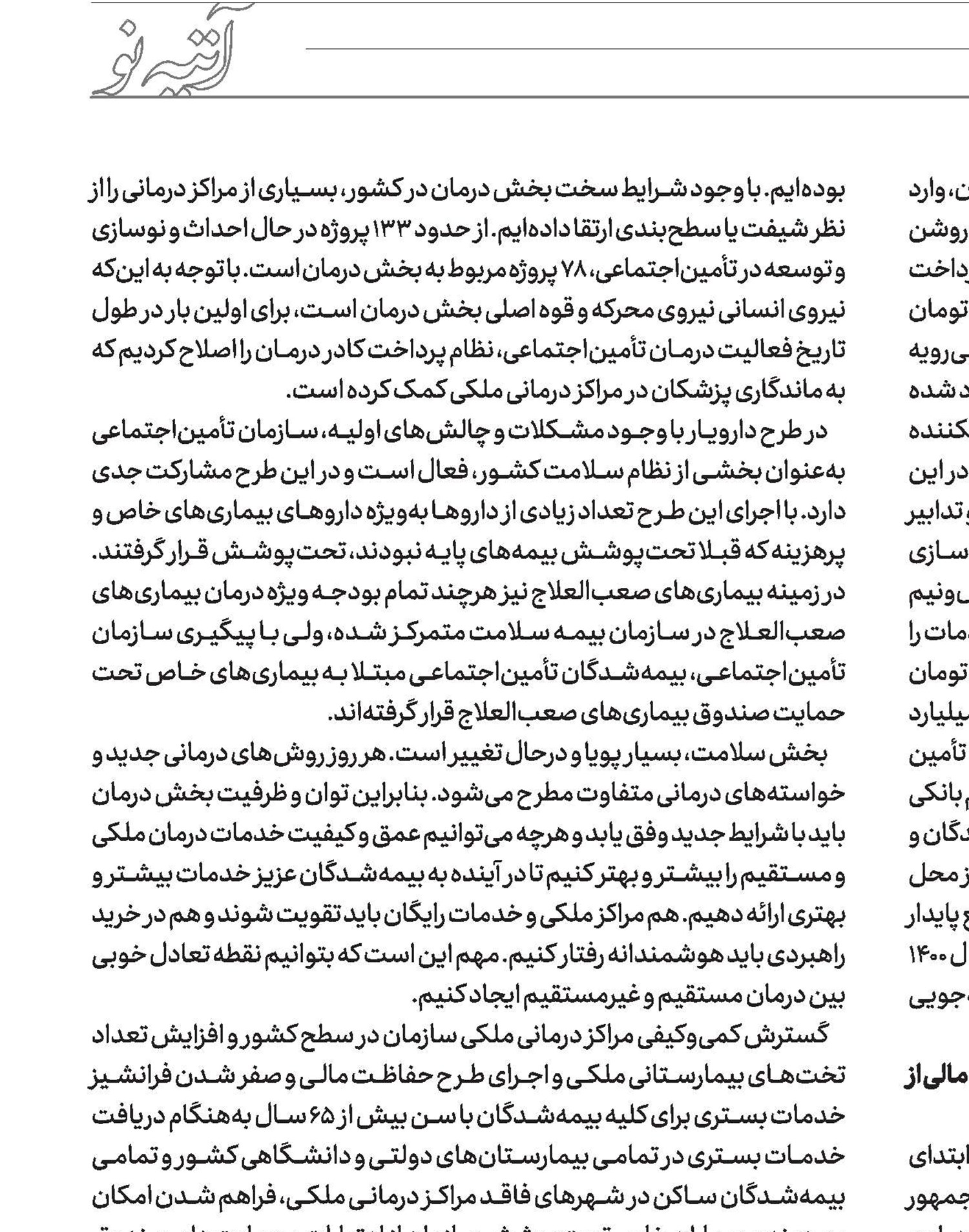 رویکرد تحولی تأمین اجتماعی در ریل امیدواری و آینده‌سازی