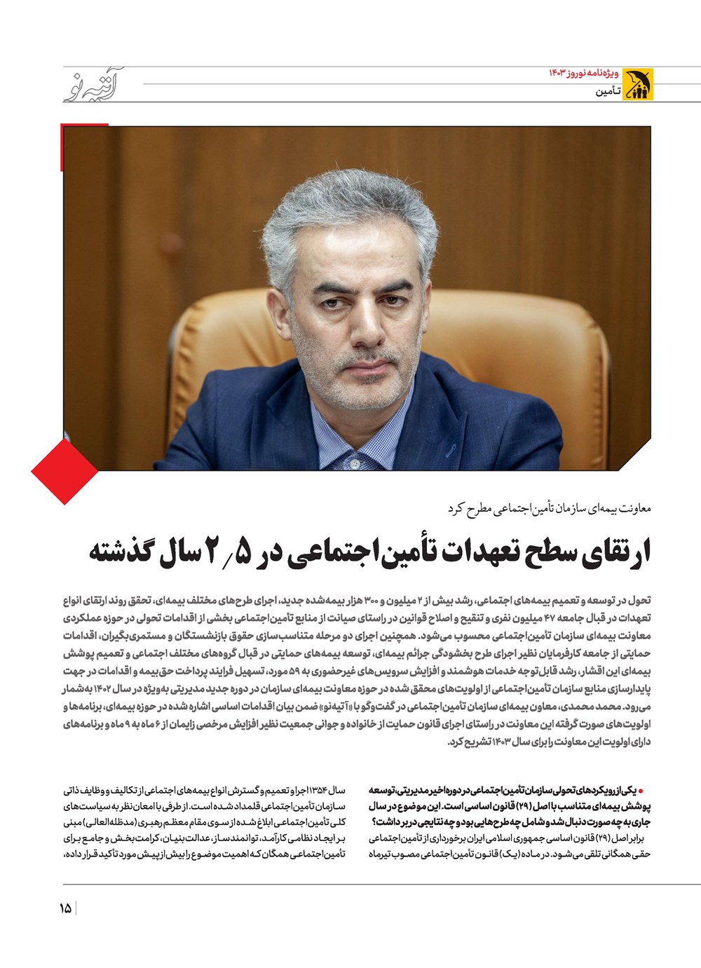 روزنامه تاریخ ۲۱ اسفند ۱۴۰۲