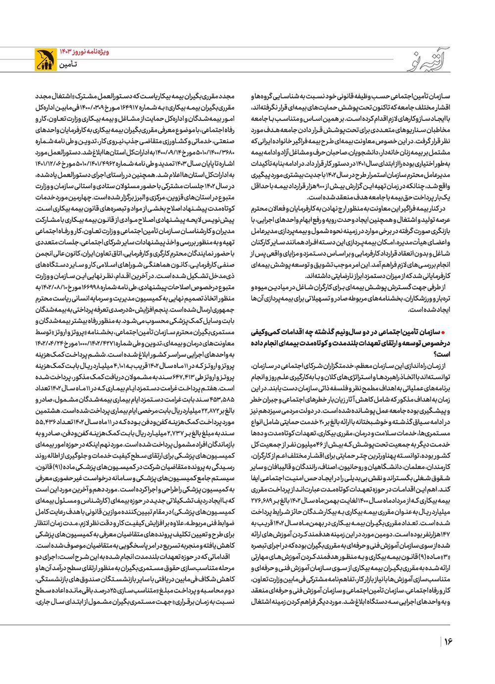 روزنامه تاریخ ۲۱ اسفند ۱۴۰۲