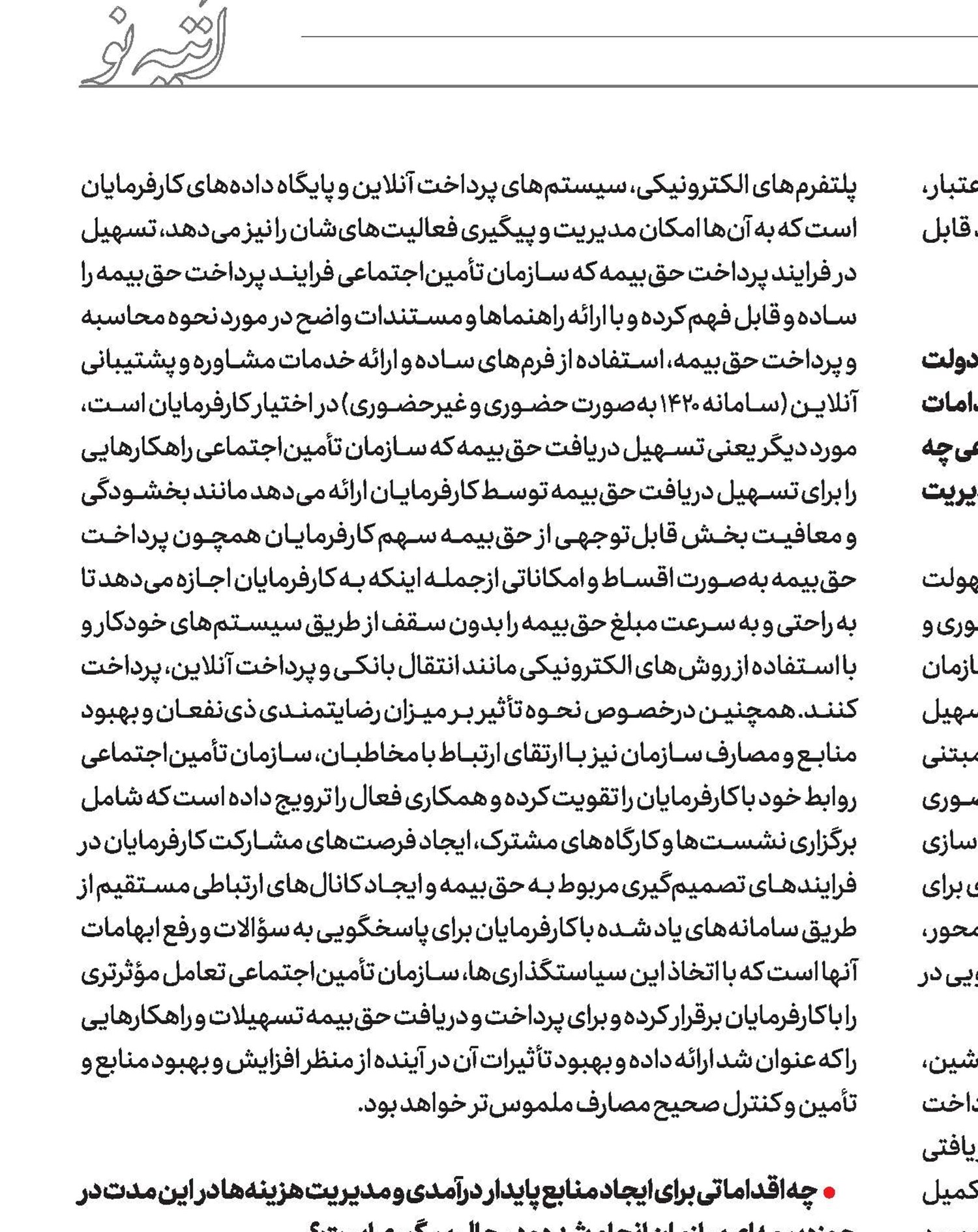 ارتقای سطح تعهدات تأمین‌اجتماعی در 2.5 سال گذشته