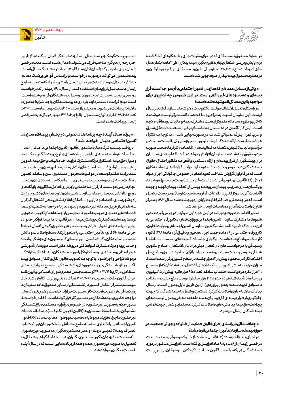 روزنامه تاریخ ۲۱ اسفند ۱۴۰۲