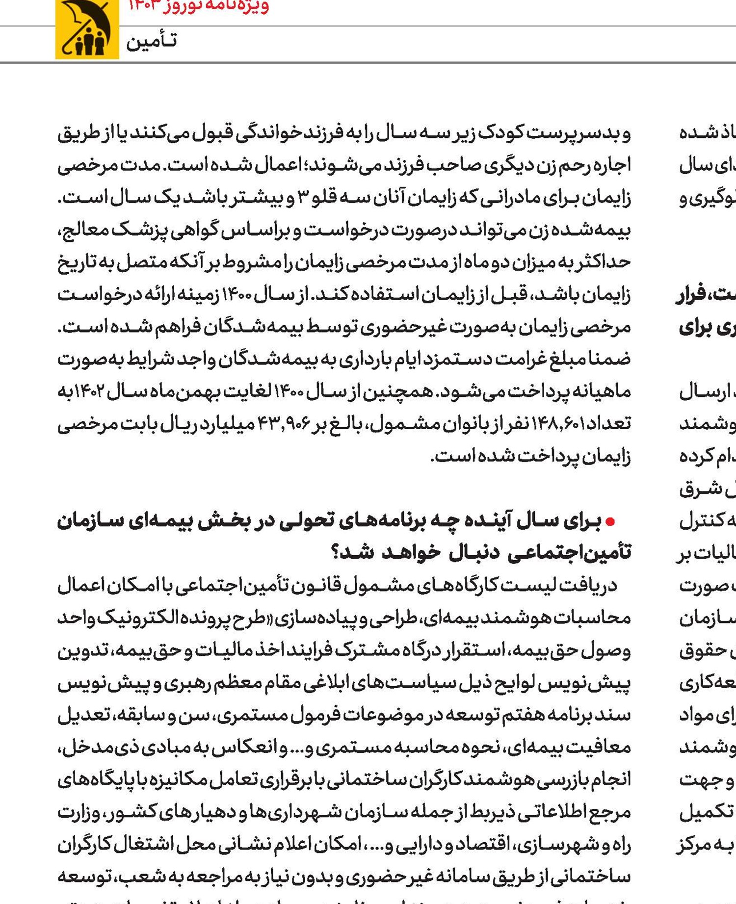 ارتقای سطح تعهدات تأمین‌اجتماعی در 2.5 سال گذشته