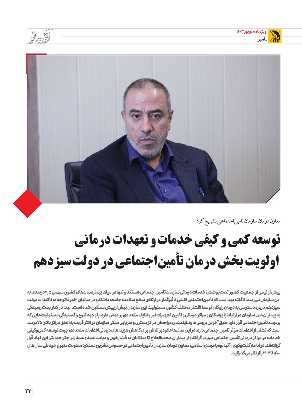 روزنامه تاریخ ۲۱ اسفند ۱۴۰۲