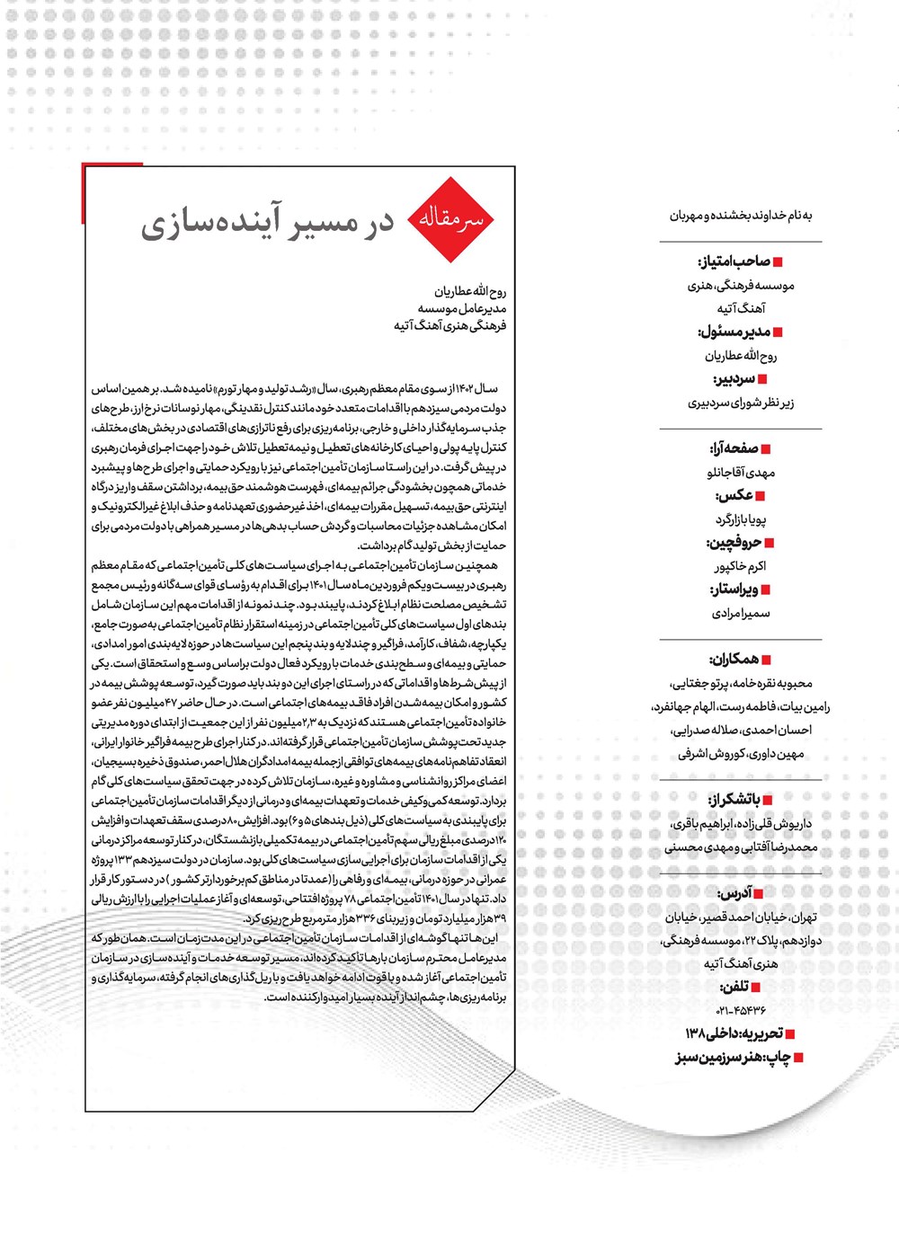 روزنامه تاریخ ۲۱ اسفند ۱۴۰۲