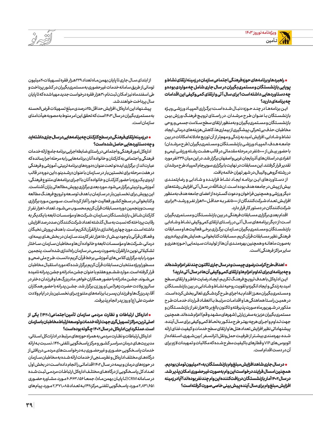 روزنامه تاریخ ۲۱ اسفند ۱۴۰۲