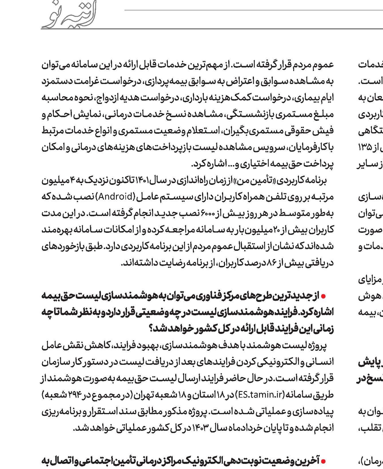 ثبت بیش از 20 میلیون بار مراجعه به اپلیکیشن «تأمین من»