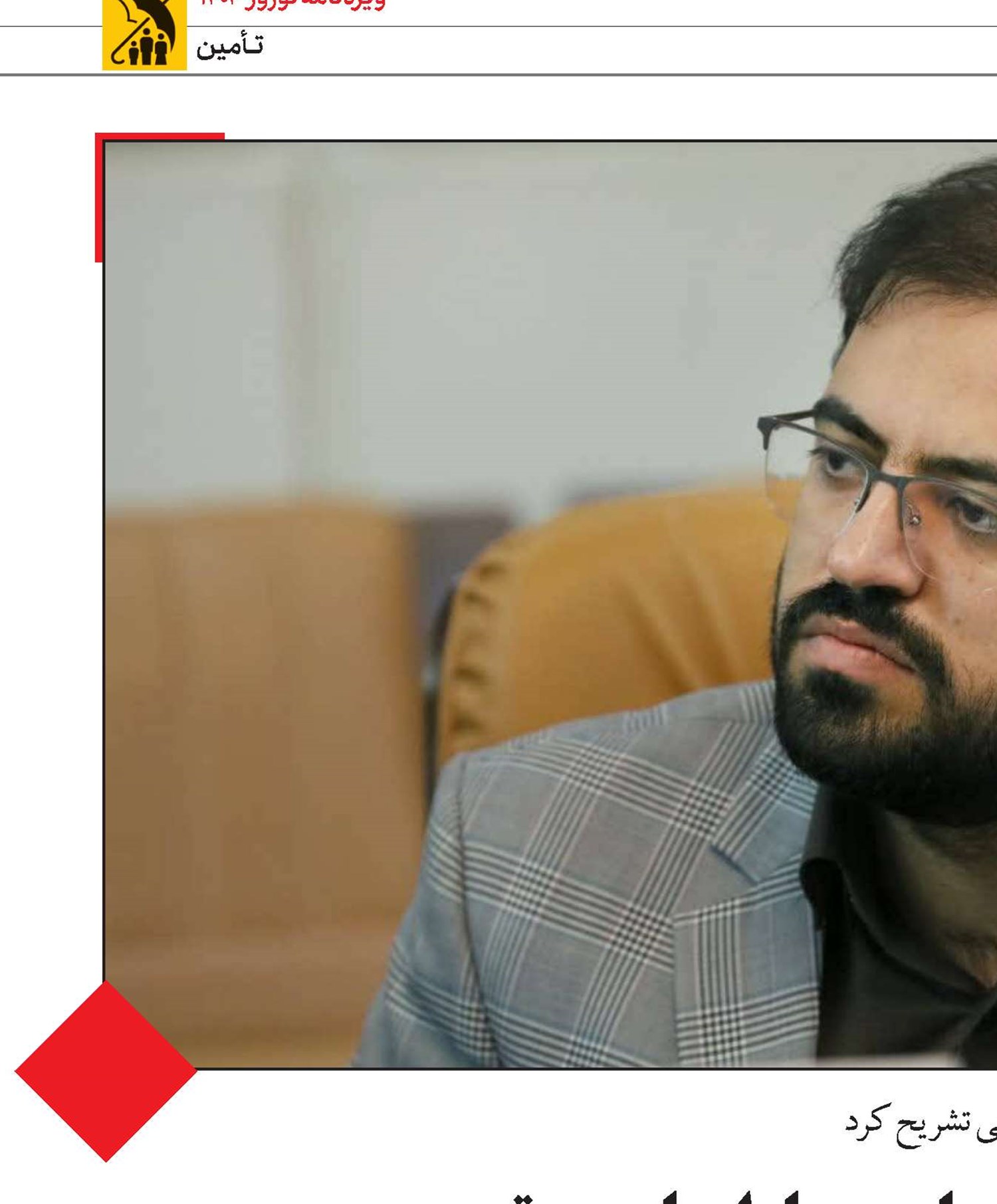 استفاده از راهبردهای جمع‌سپاری، بازاریابی و توسعه ظرفیت‌های ارتباطی- تبلیغی، اولویت‌ رسانه‌ای تأمین‌اجتماعی