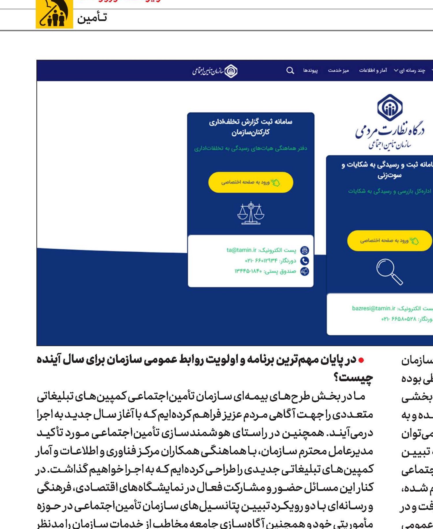 استفاده از راهبردهای جمع‌سپاری، بازاریابی و توسعه ظرفیت‌های ارتباطی- تبلیغی، اولویت‌ رسانه‌ای تأمین‌اجتماعی