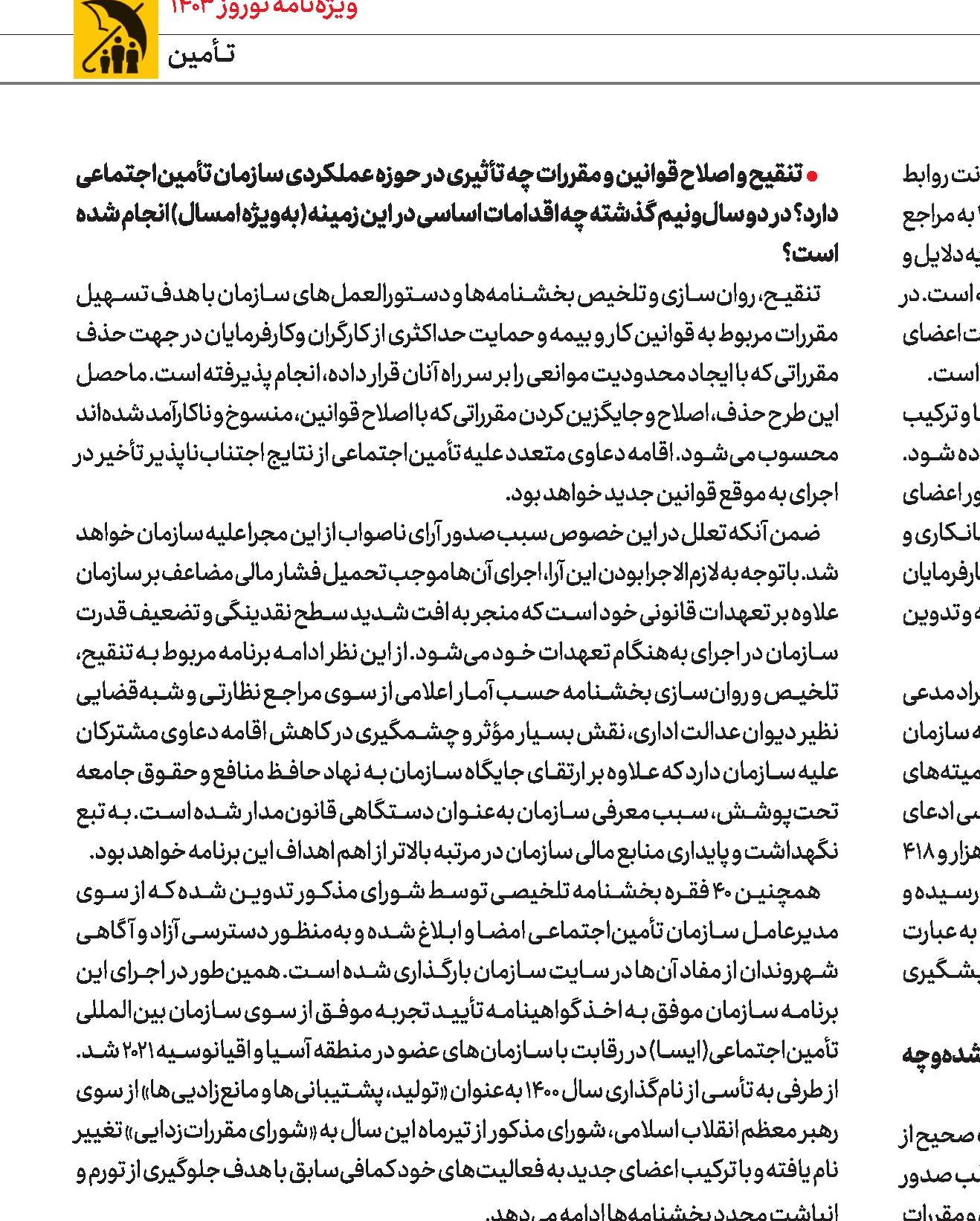 تنقیح قوانین در راستای تسهیل ارتباط تأمین‌اجتماعی با شرکای اجتماعی