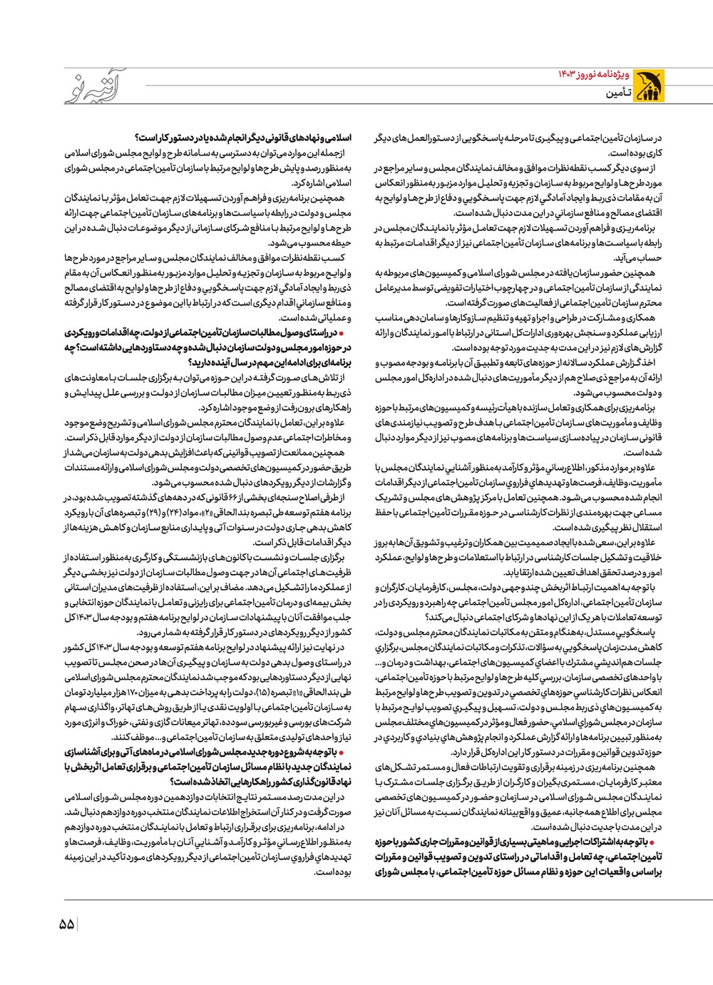 روزنامه تاریخ ۲۱ اسفند ۱۴۰۲