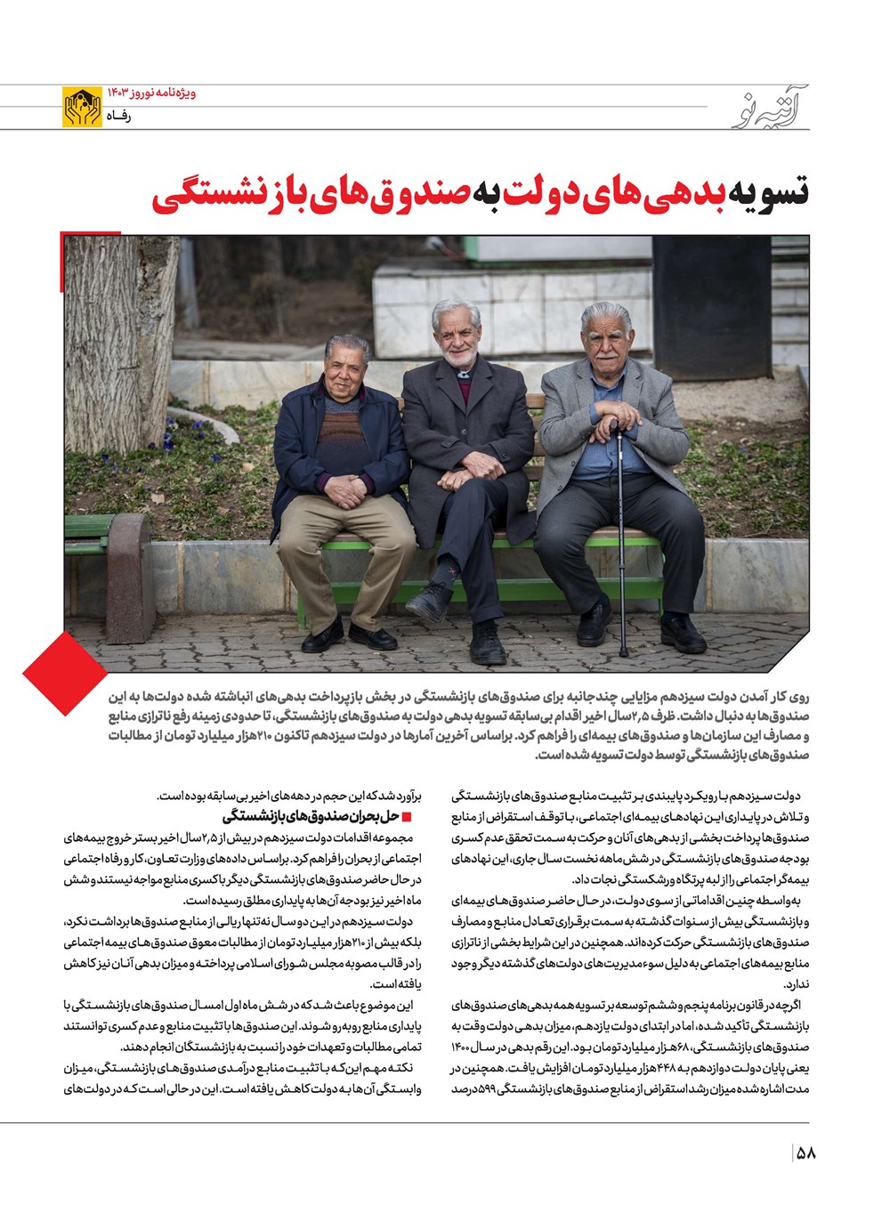 روزنامه تاریخ ۲۱ اسفند ۱۴۰۲