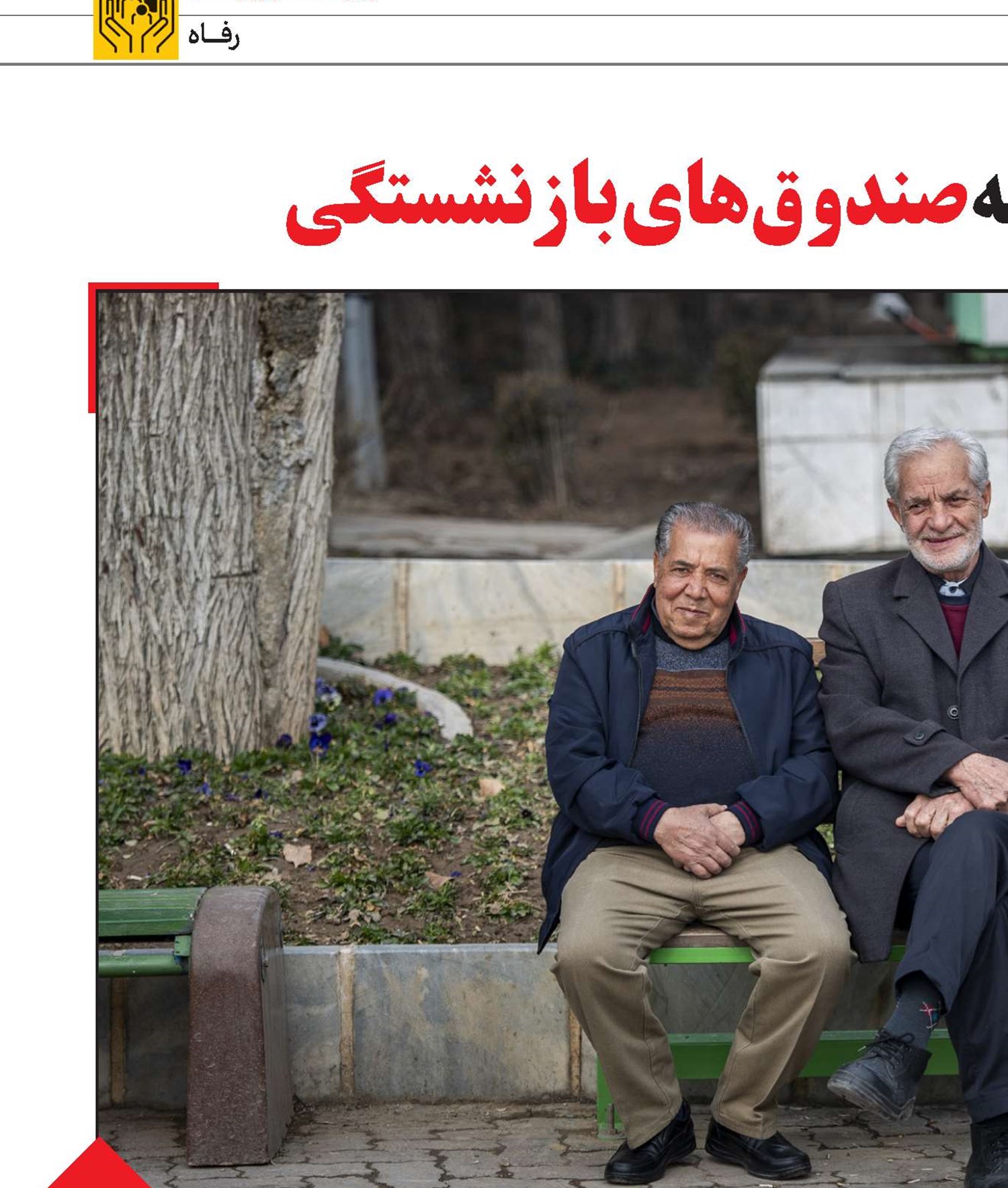 تسویه‌بدهی‌های‌دولت‌به‌صندوق‌های‌بازنشستگی