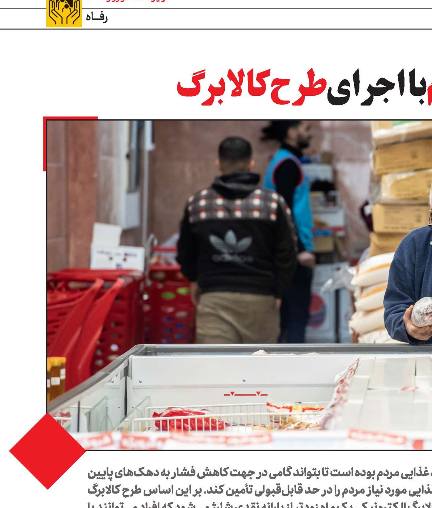 حمایت‌ از‌ سبد‌ غذایی ‌مردم‌ با  ‌اجرای ‌طرح ‌کالابرگ