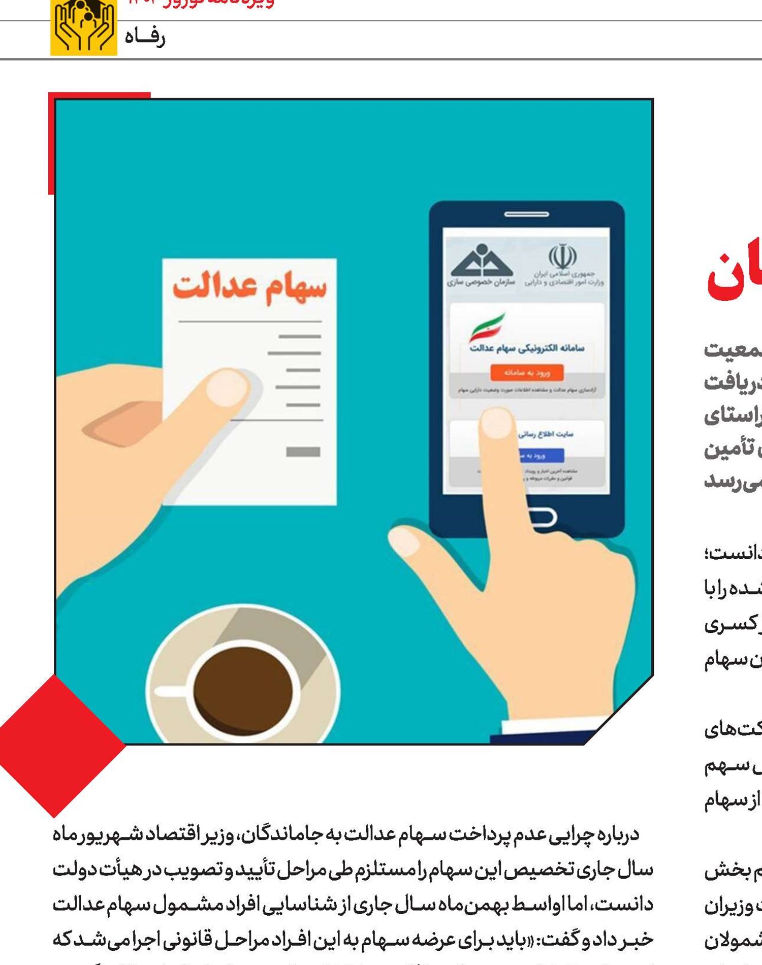 دولت‌سیزدهم ‌و ‌میراثی به‌نام‌سهام‌عدالت‌جاماندگان