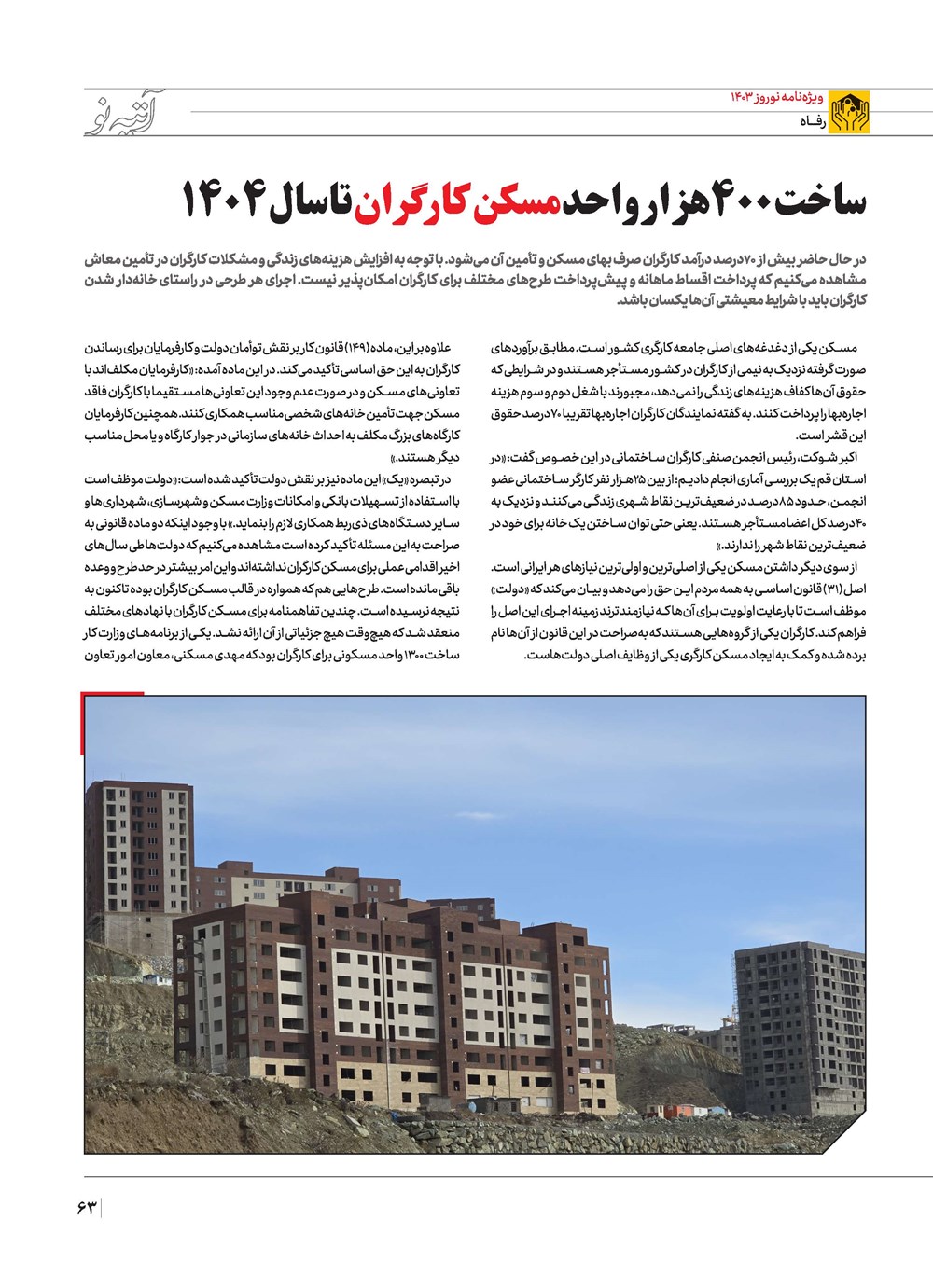 روزنامه تاریخ ۲۱ اسفند ۱۴۰۲