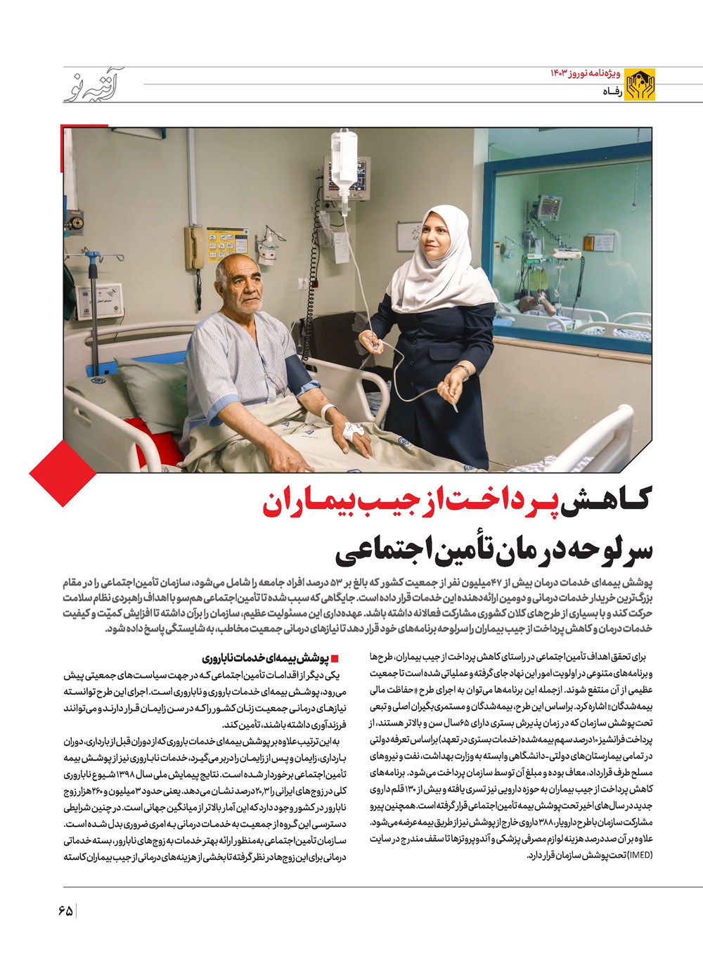 روزنامه تاریخ ۲۱ اسفند ۱۴۰۲