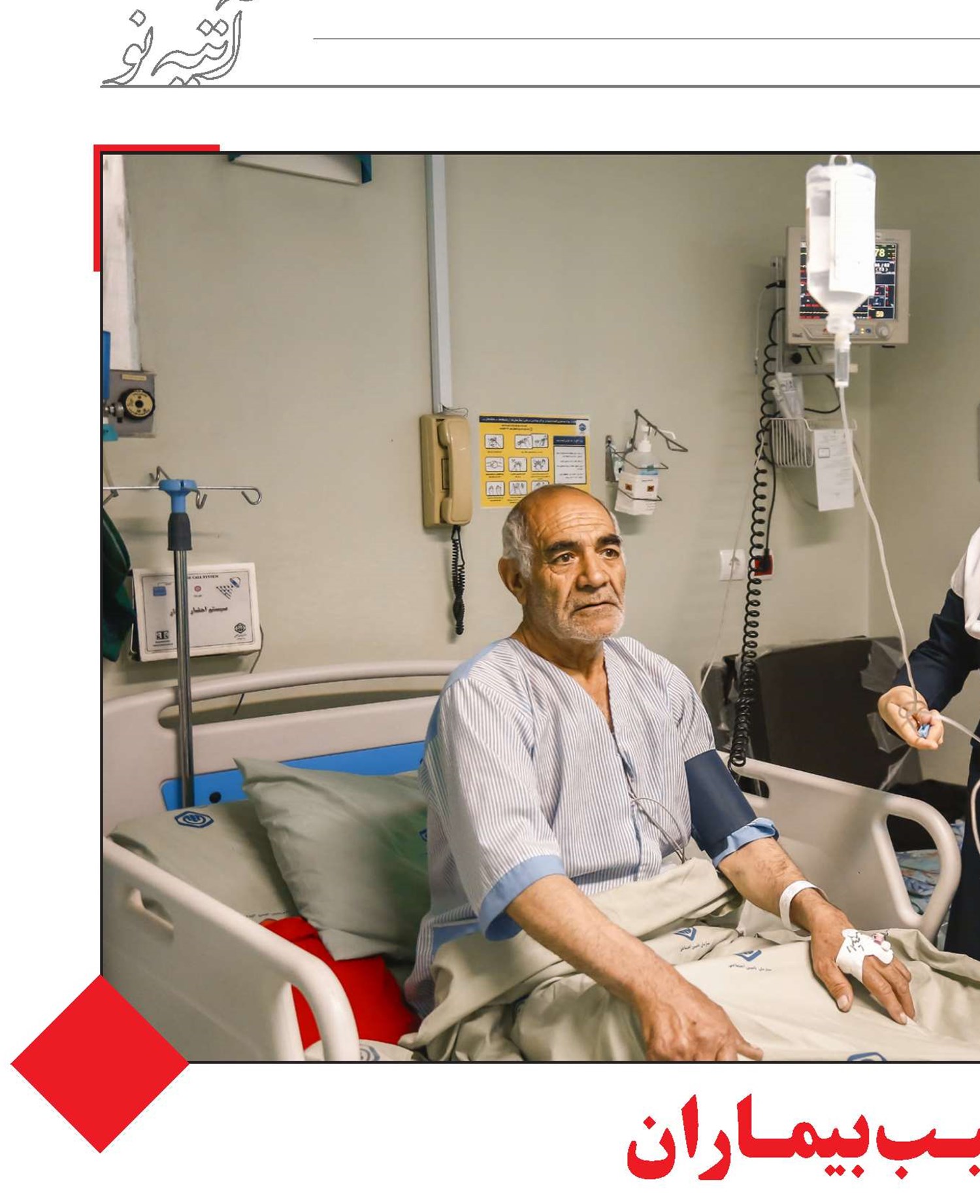 کـاهـش‌پـرداخـت‌از‌جیـب‌بیمـاران سرلوحه‌درمان‌تأمین‌اجتماعی