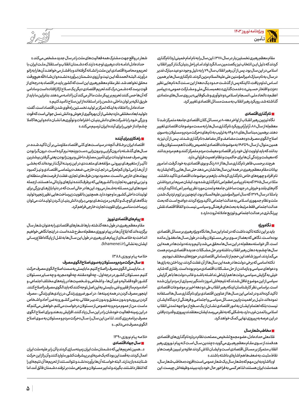 روزنامه تاریخ ۲۱ اسفند ۱۴۰۲
