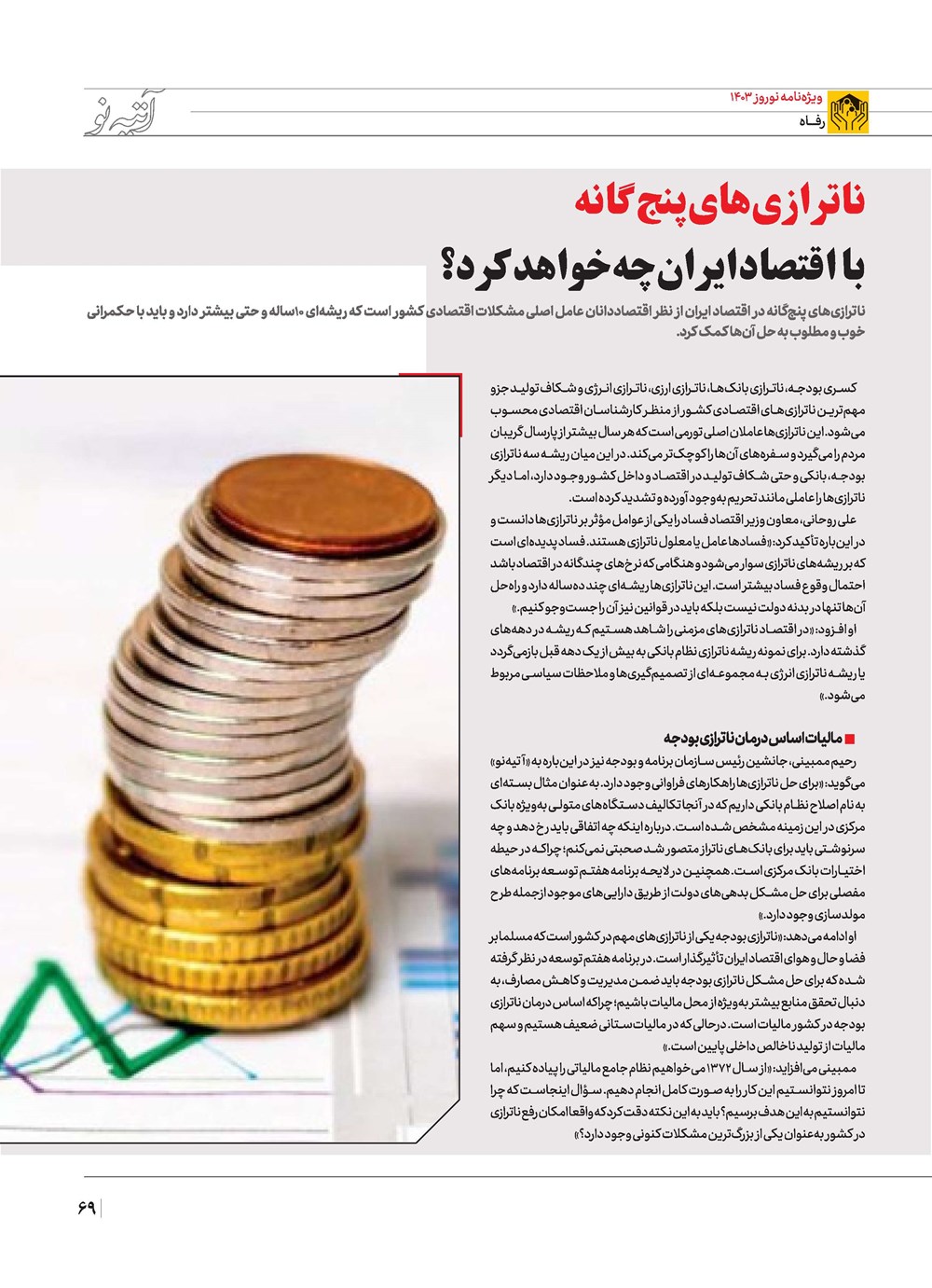 روزنامه تاریخ ۲۱ اسفند ۱۴۰۲