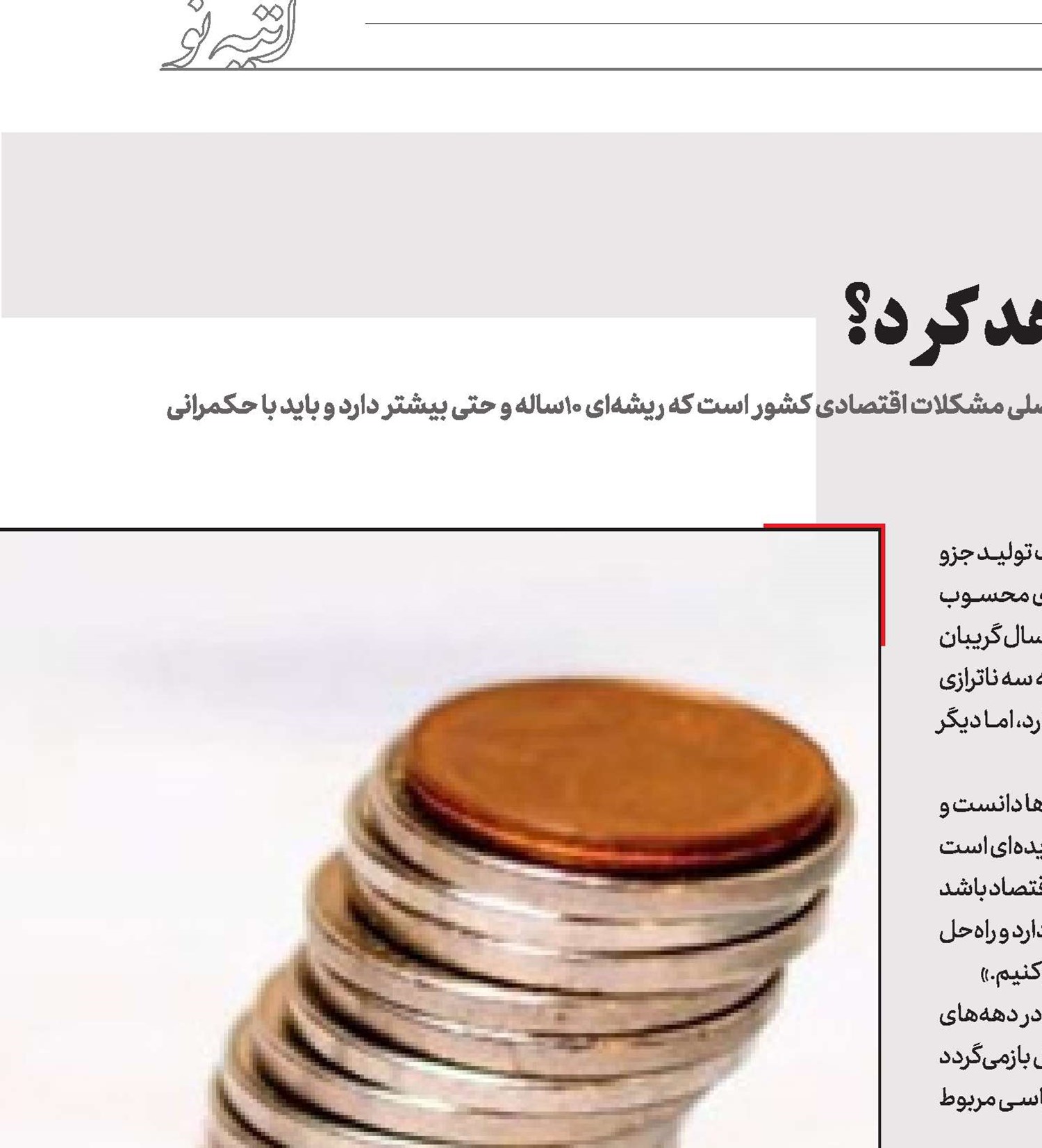 با ‌  اقتصاد‌ایران‌چه‌خواهد‌کرد؟