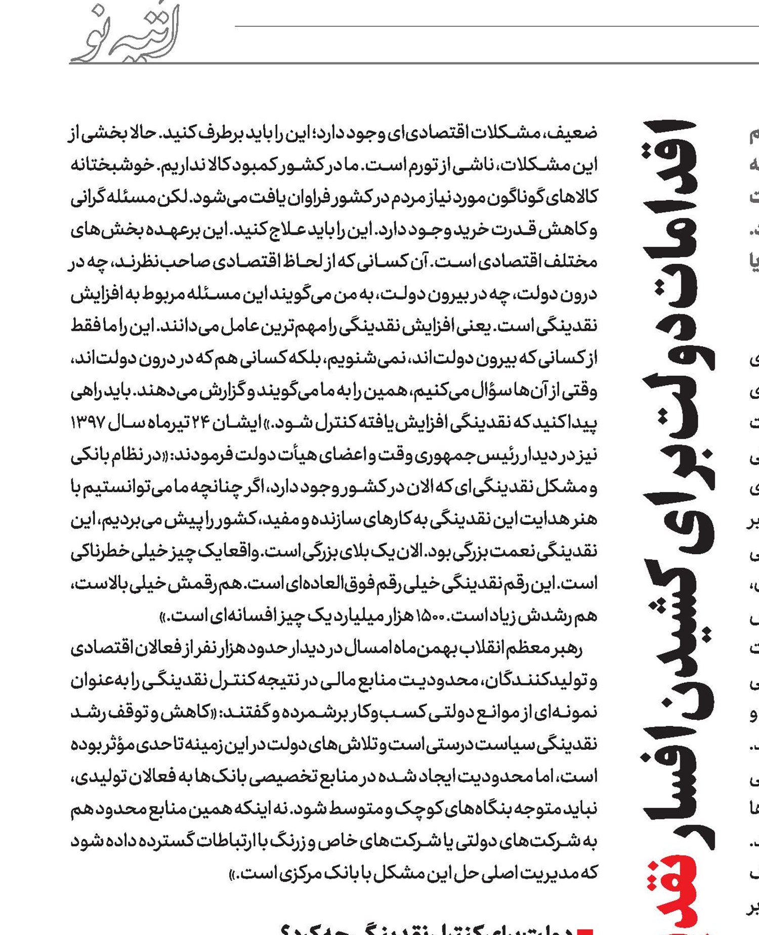 اقدامات‌دولت‌برای‌کشیدن‌افسار‌نقدینگی