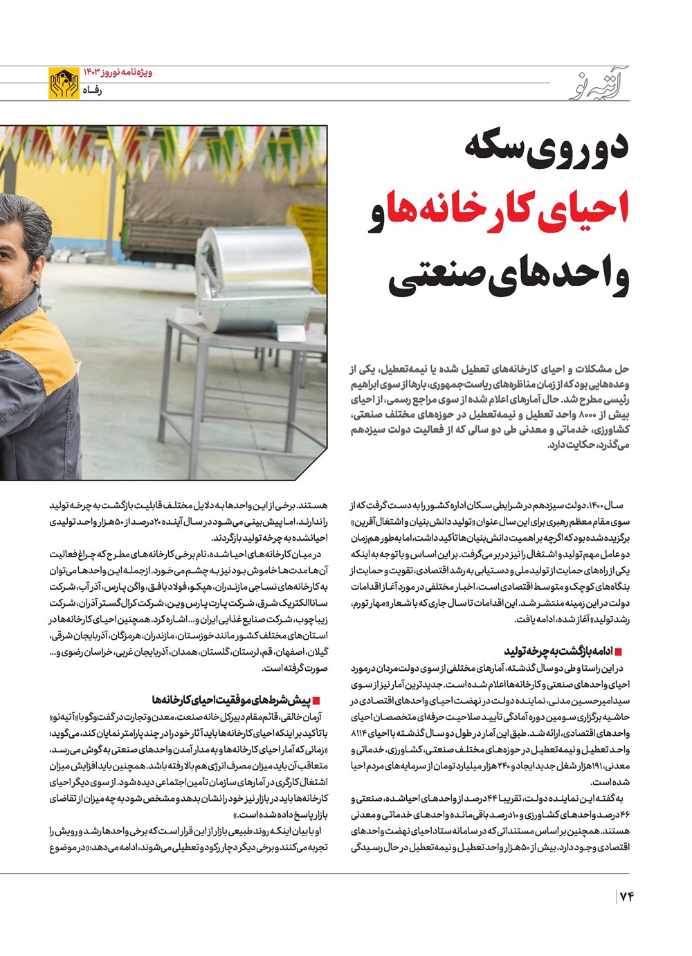 روزنامه تاریخ ۲۱ اسفند ۱۴۰۲