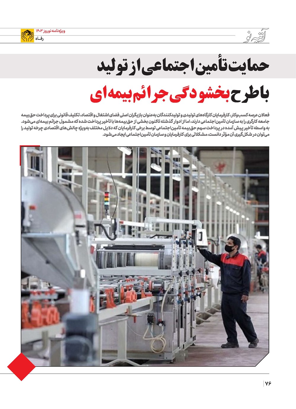 روزنامه تاریخ ۲۱ اسفند ۱۴۰۲