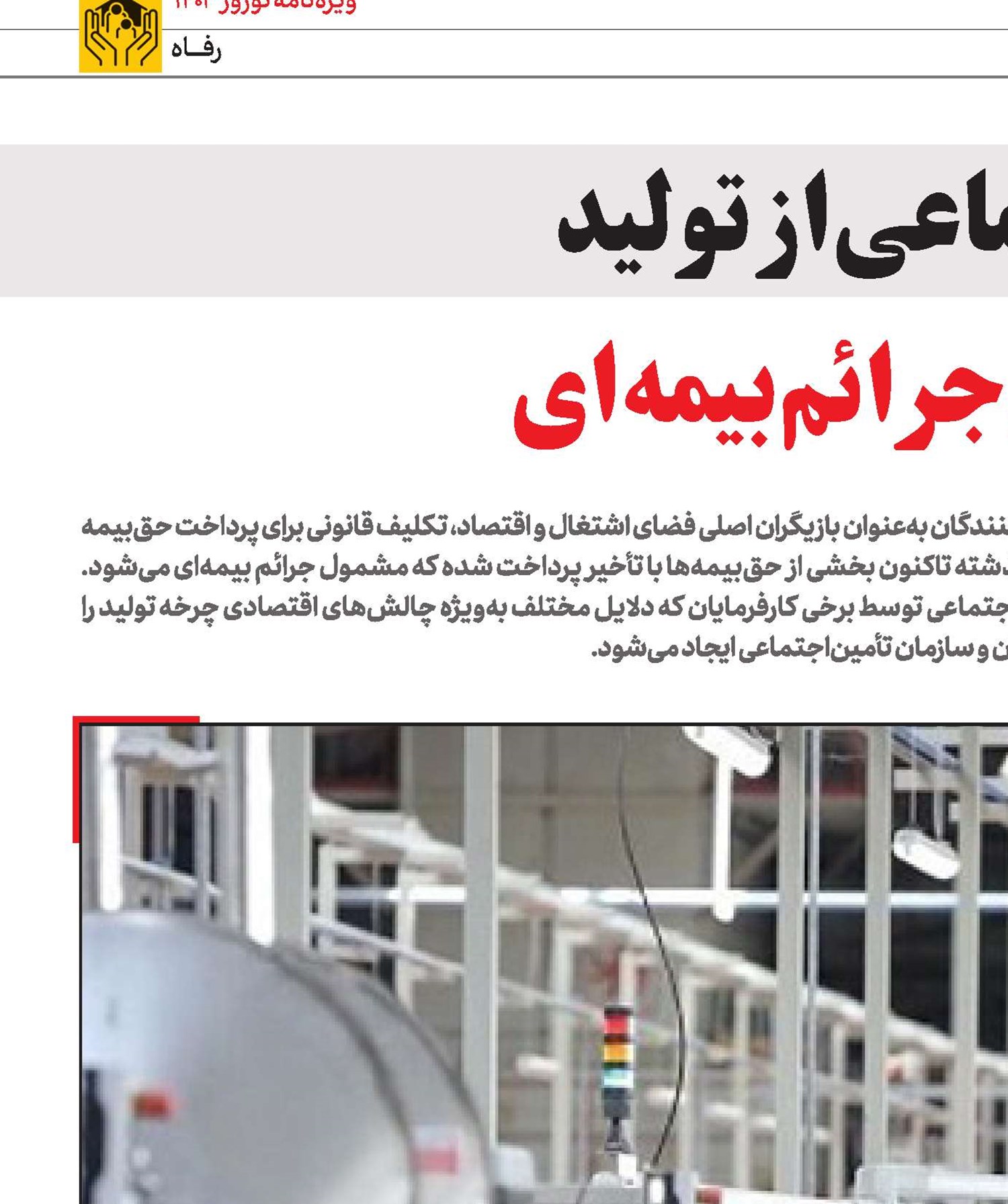‌با‌طرح‌بخشودگی‌جرائم‌بیمه‌ای
