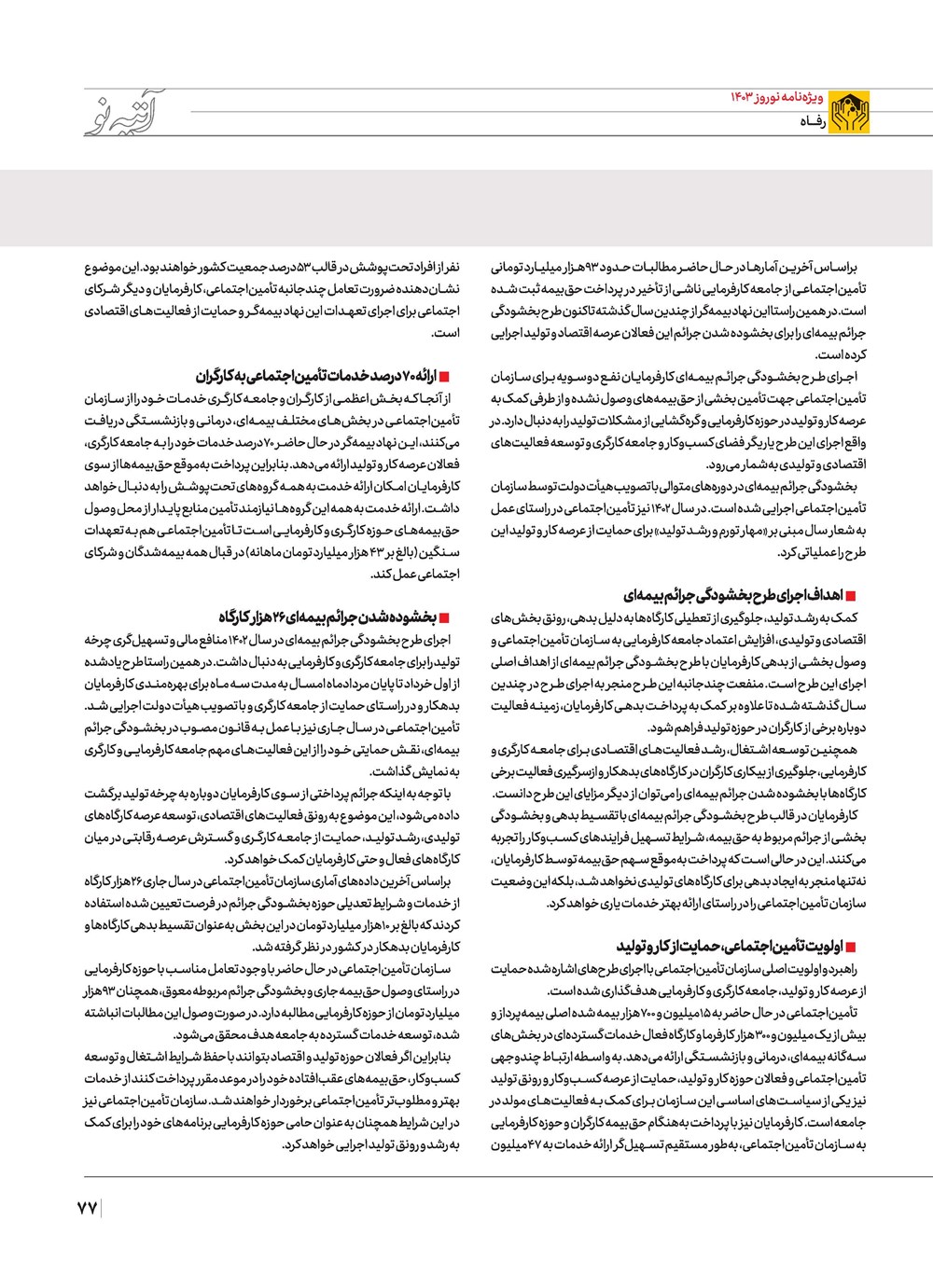 روزنامه تاریخ ۲۱ اسفند ۱۴۰۲