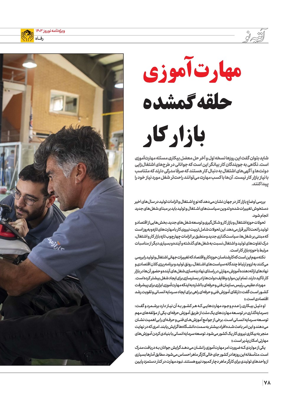 روزنامه تاریخ ۲۱ اسفند ۱۴۰۲