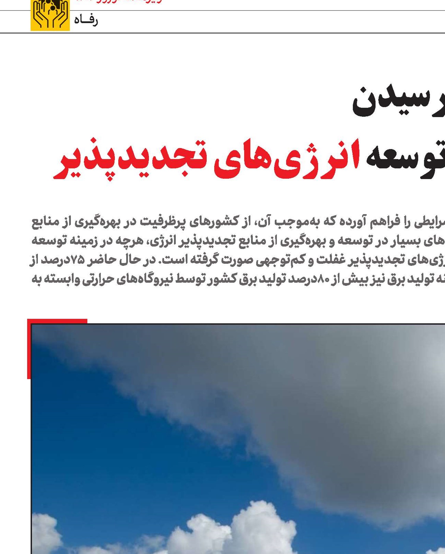 شمارش‌معکوس‌به‌‌نتیجه‌رسیدن دو‌سال‌ریل‌گذاری‌برای‌توسعه‌ انرژی‌های تجدیدپذیر