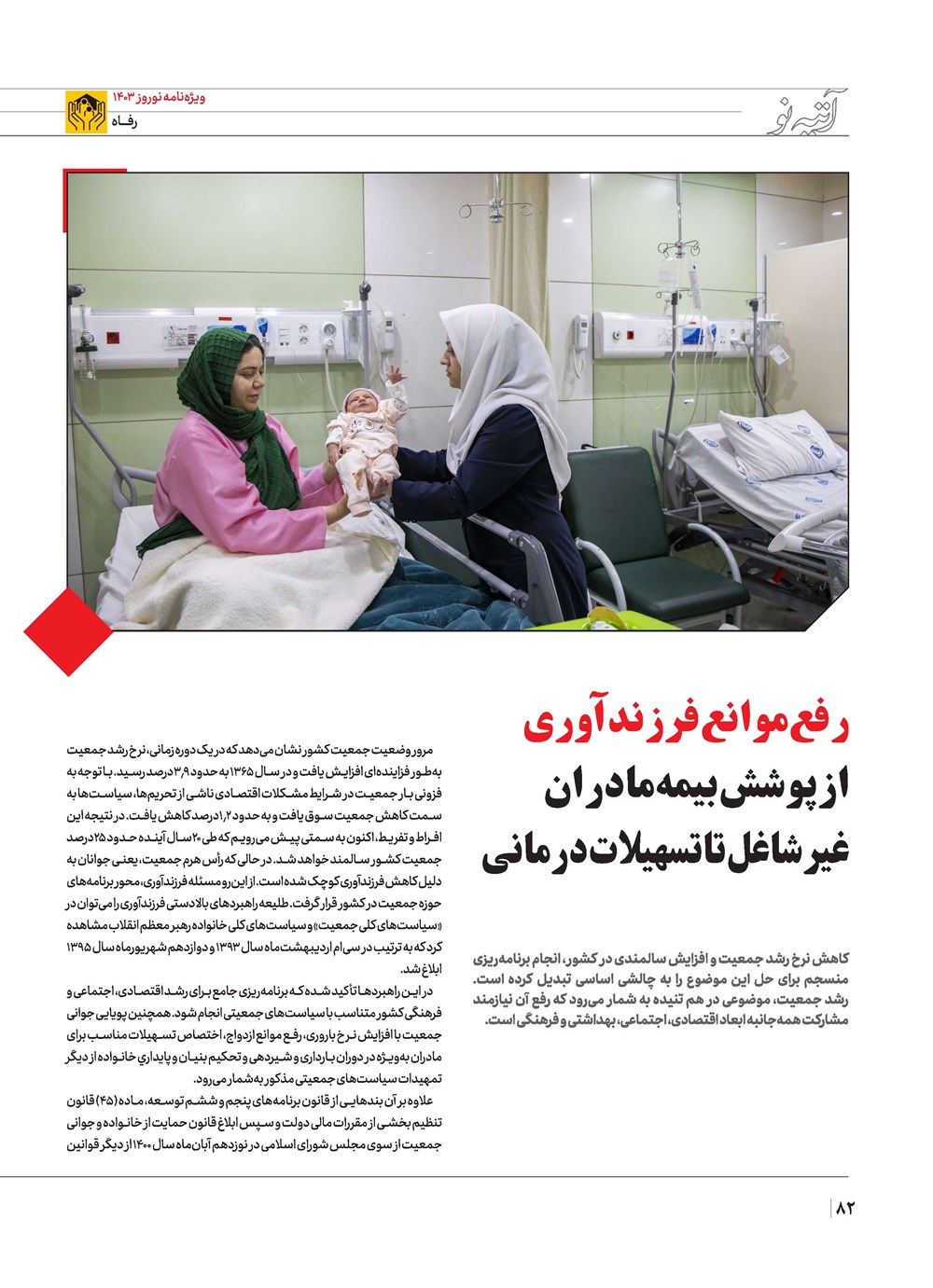 روزنامه تاریخ ۲۱ اسفند ۱۴۰۲